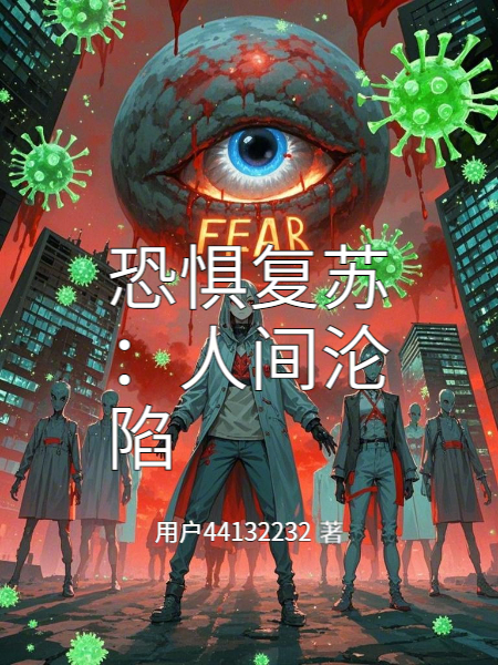 恐懼復(fù)蘇：人間淪陷