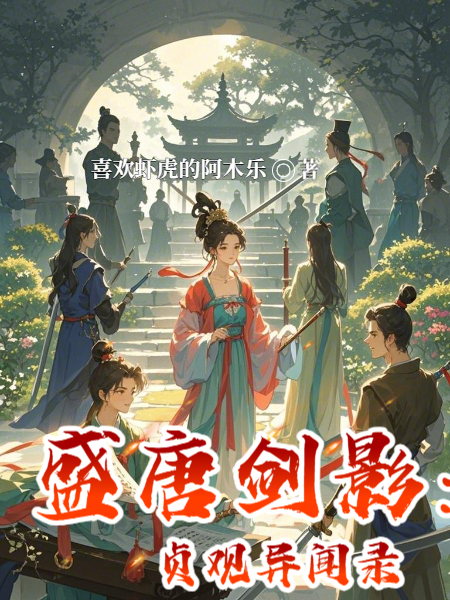 盛唐剑影：贞观异闻录畅读精品正版