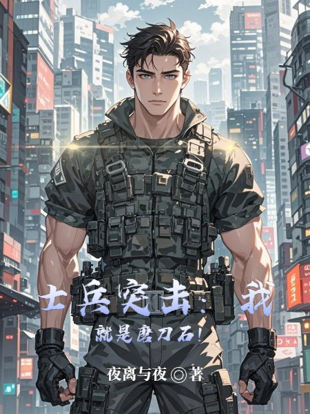 士兵突擊：我就是磨刀石！