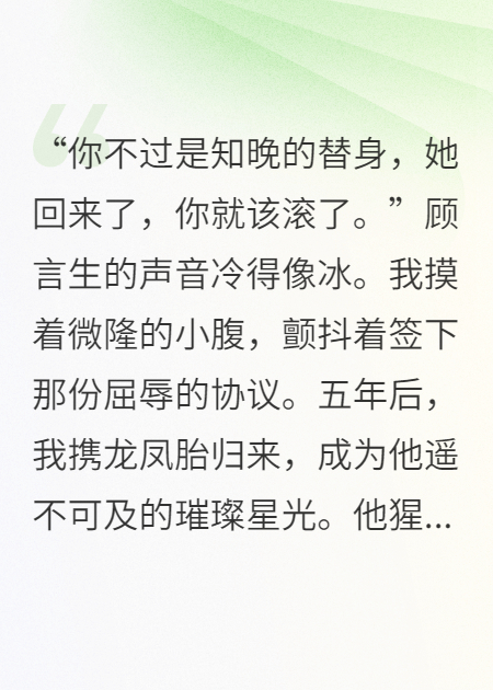 替身五年，我带亿万龙凤胎炸翻前任订婚宴全章阅读