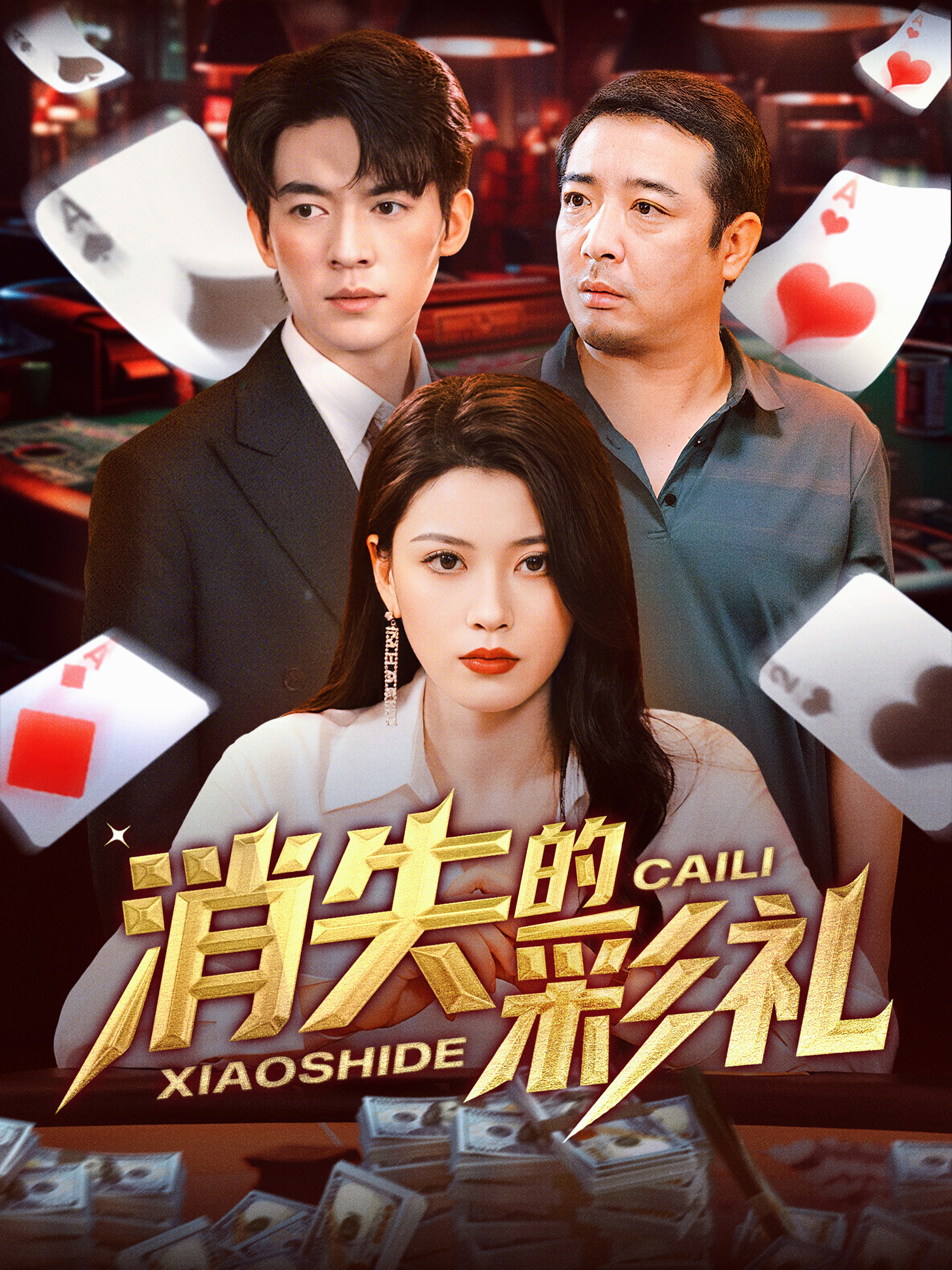 消失的彩禮