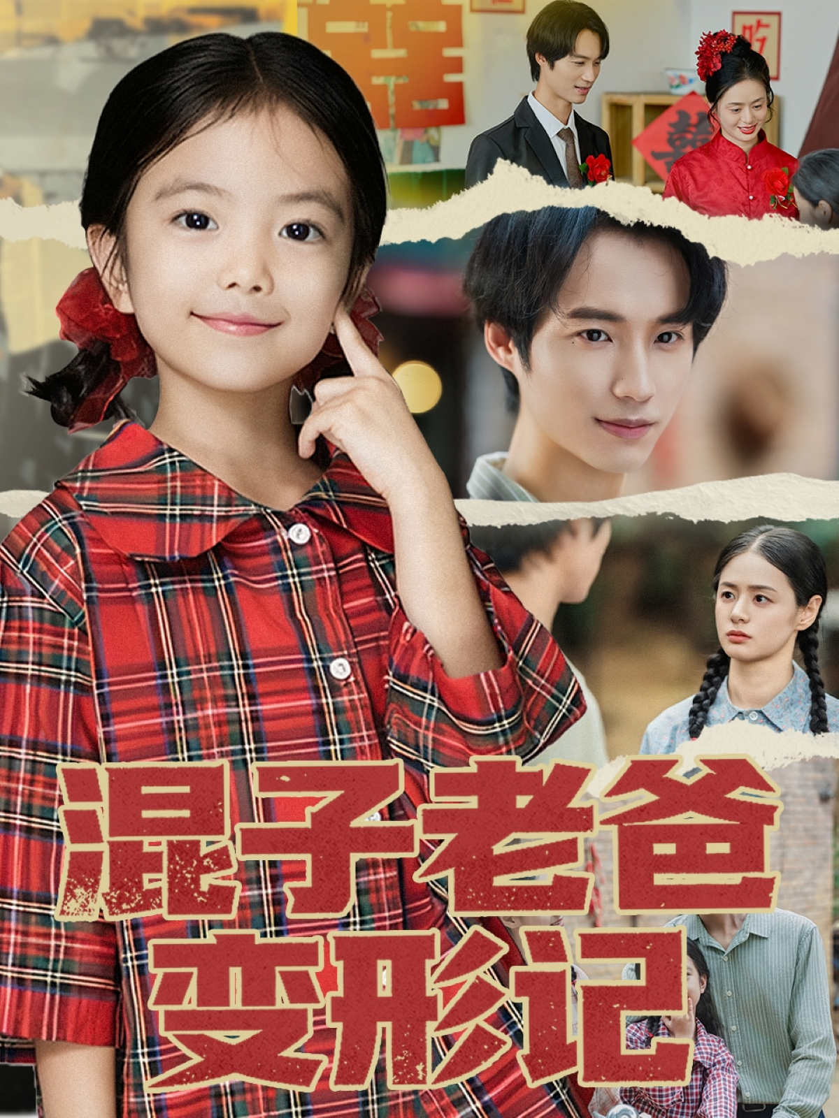 混子老爸变形记免费在线