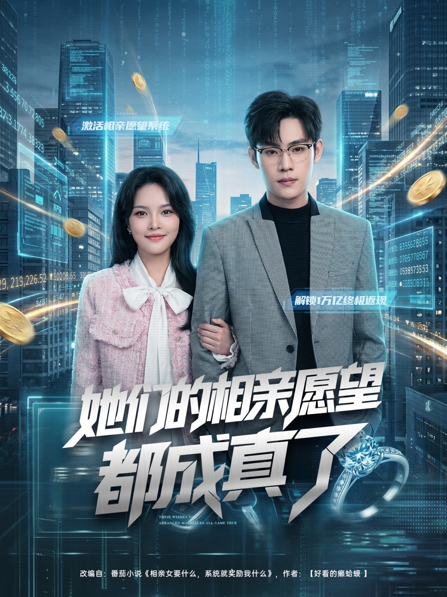 她們的相親愿望都成真了