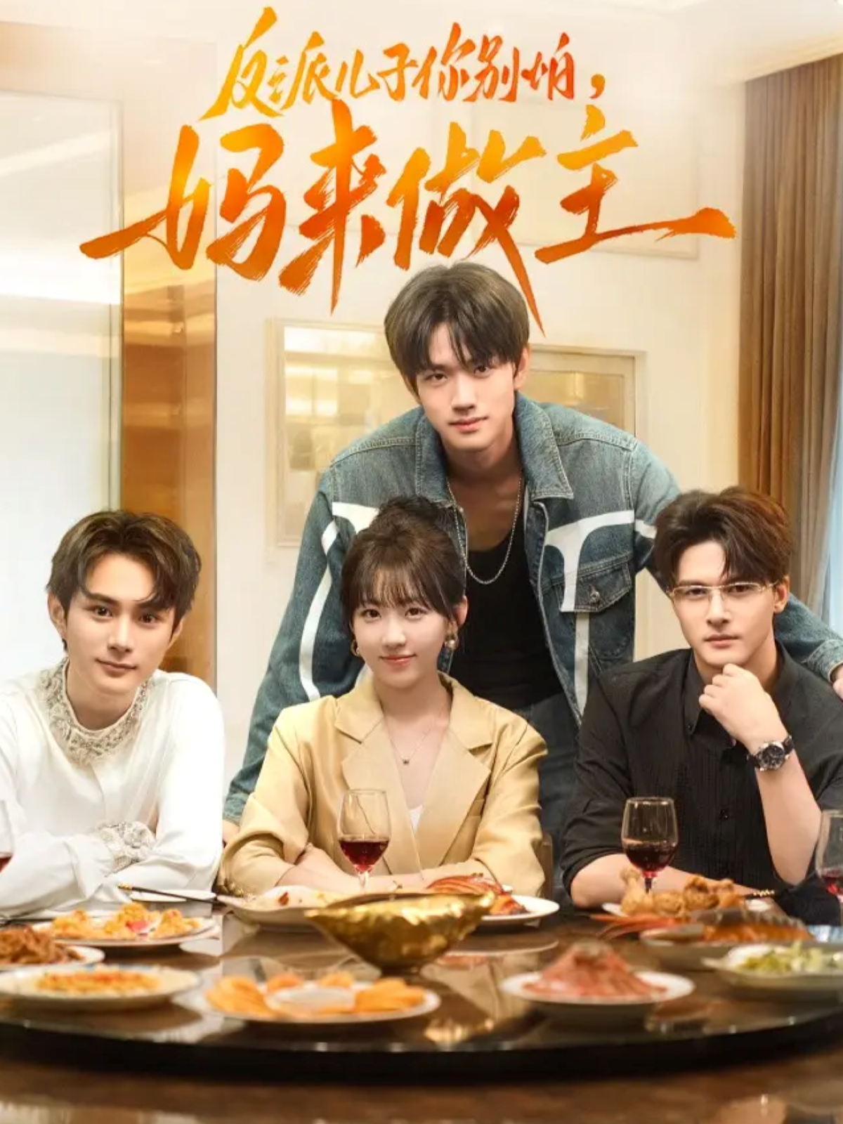 反派儿子你别怕，妈来做主