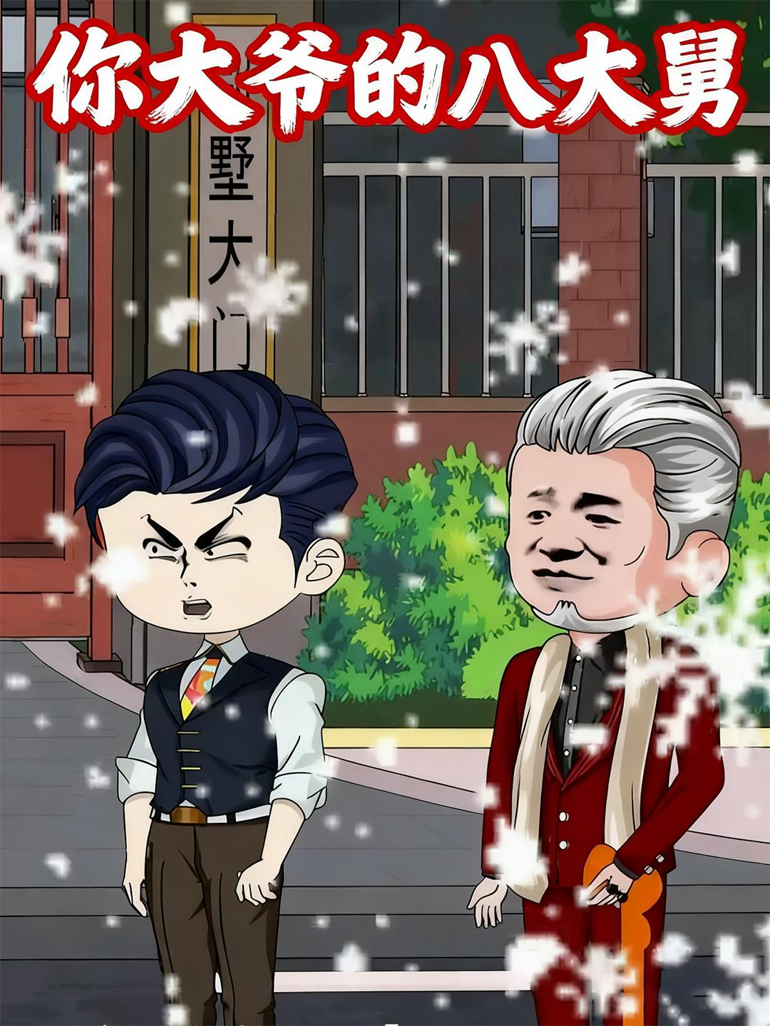 你大爷的八大舅