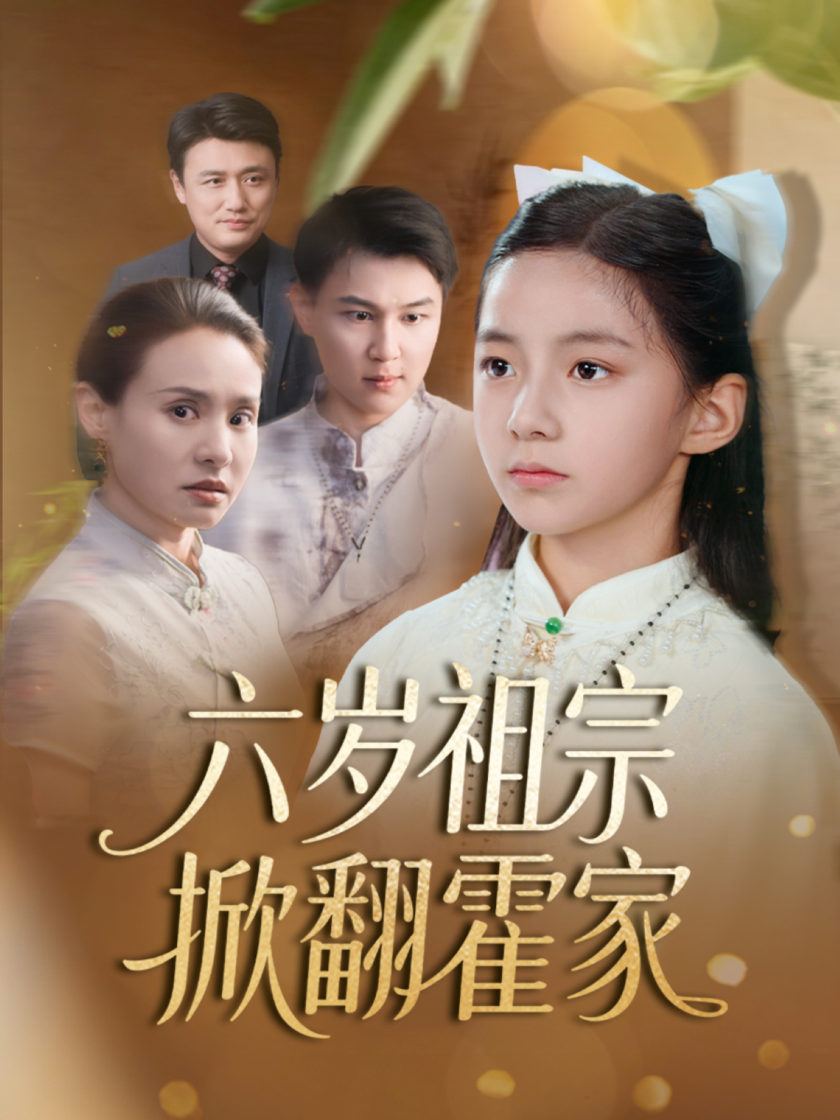 《六岁祖宗掀翻霍家》无广全集