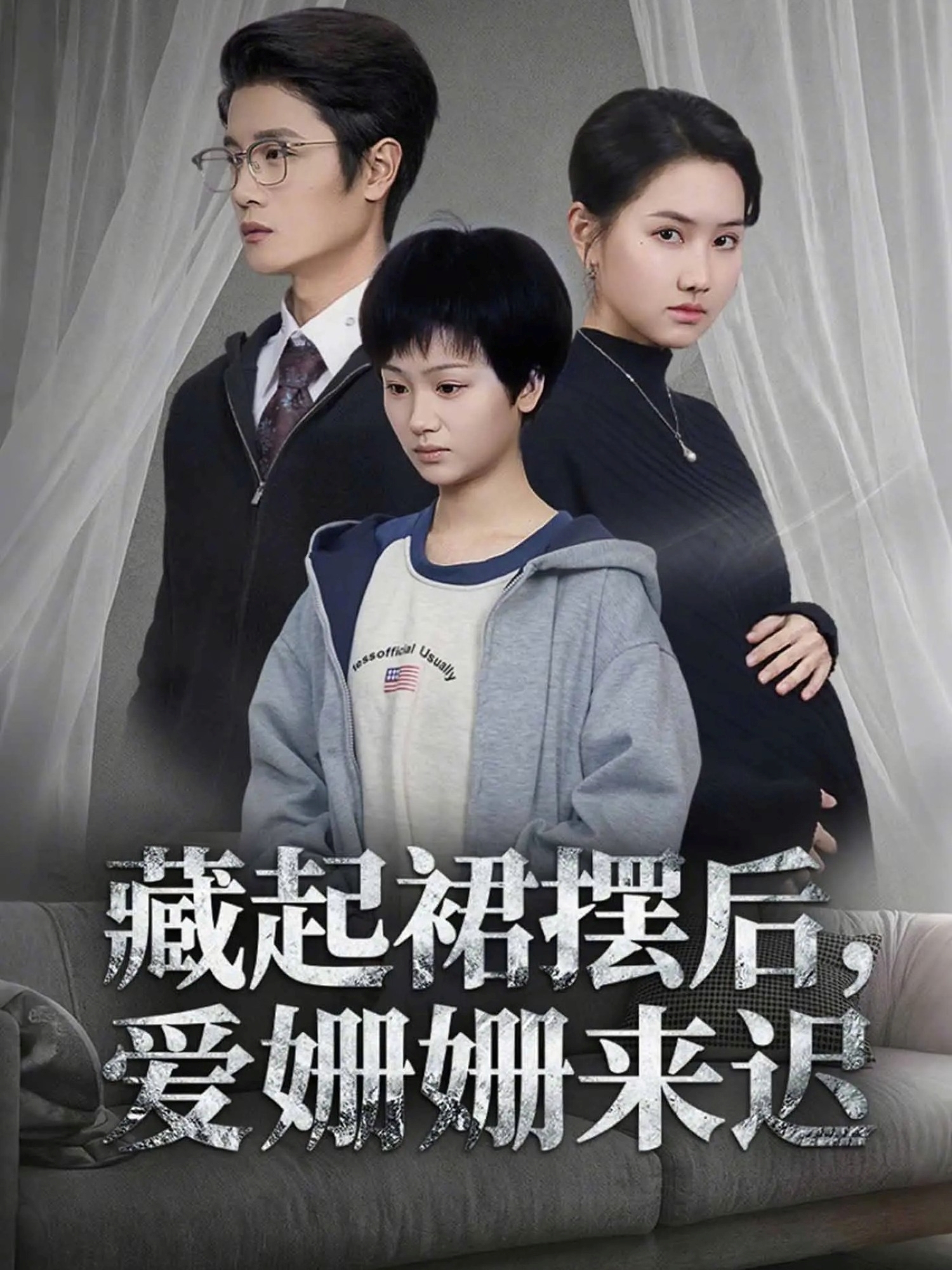 藏起裙摆后，爱姗姗来迟