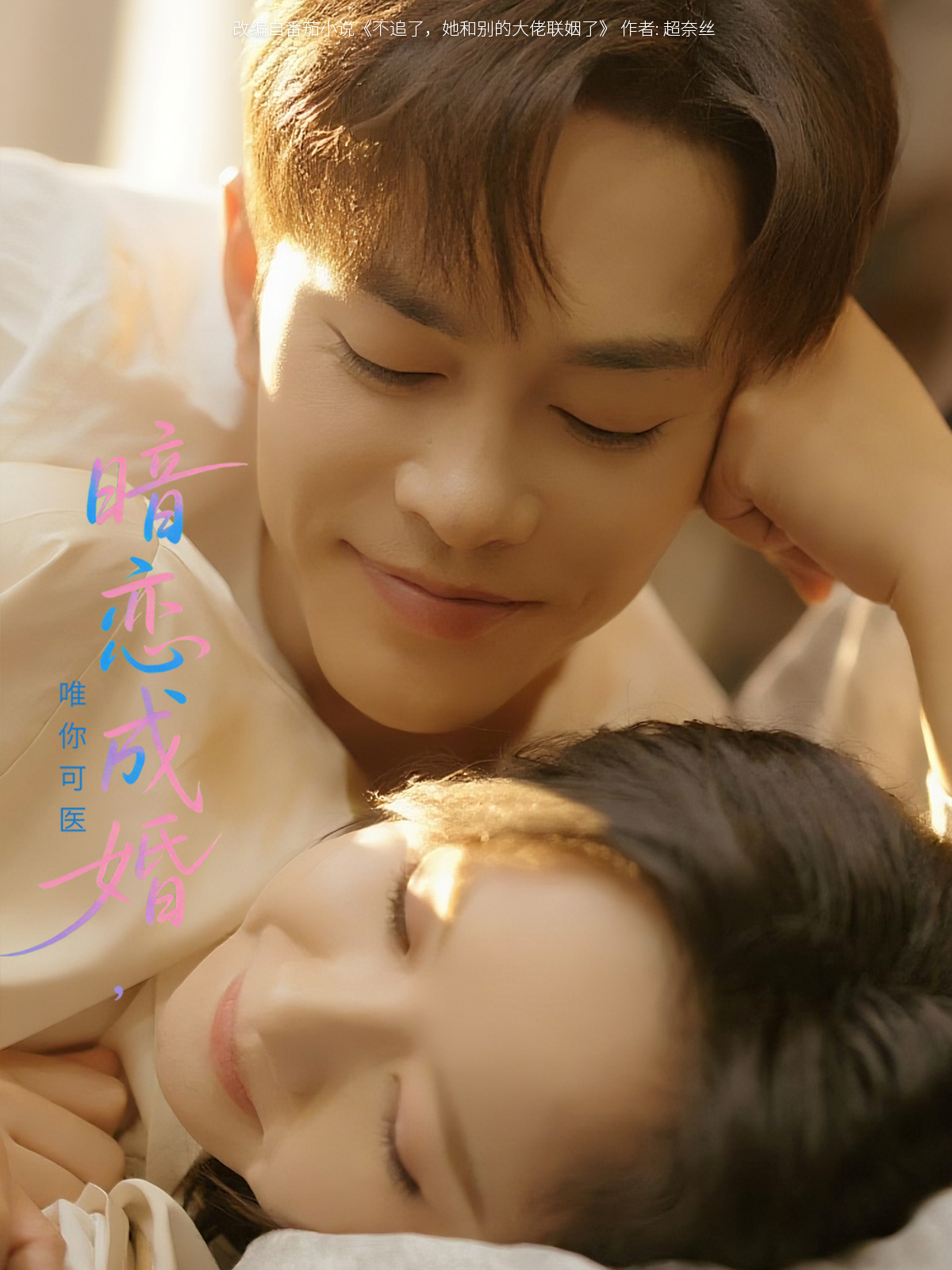 暗戀成婚，唯你可醫(yī)