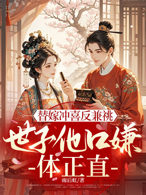 替嫁沖喜反兼祧，世子他口嫌體正直