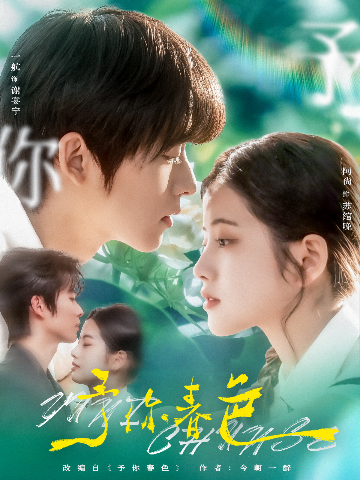 予你春色_精彩短劇