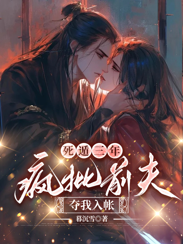 嫁入侯府，前夫他砸烂大门