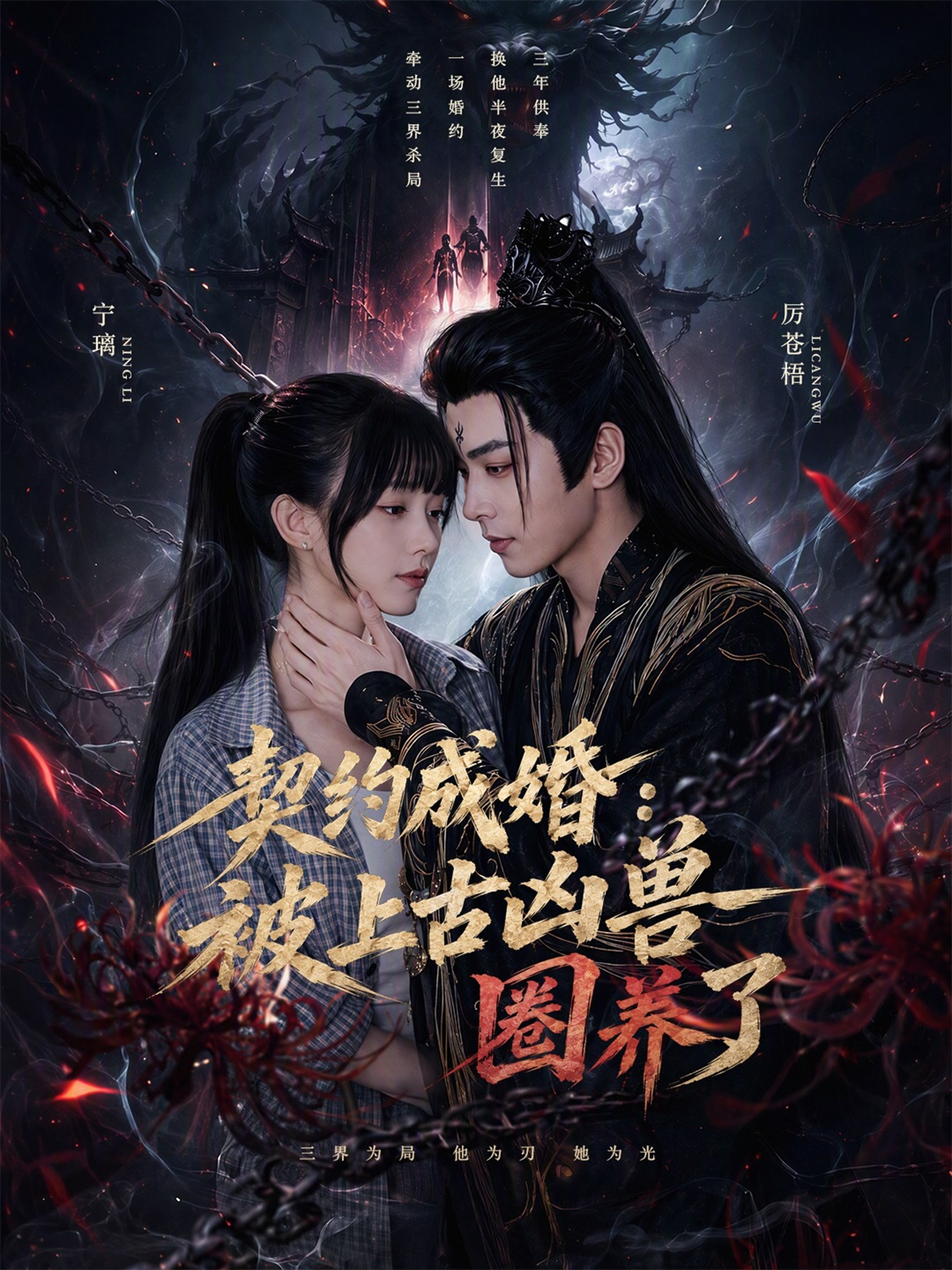 契约成婚：被上古凶兽圈养了