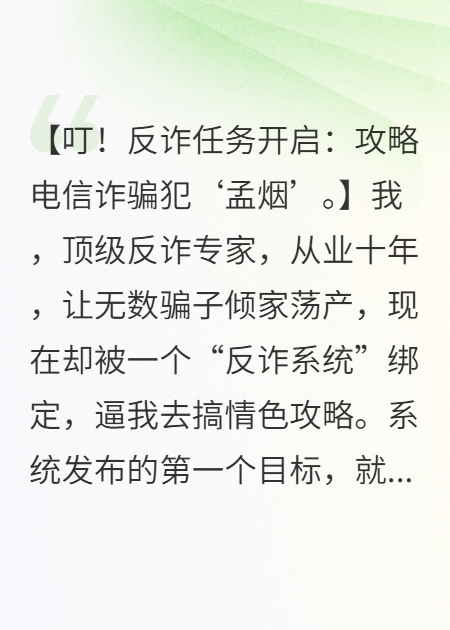 反诈十年，系统逼我攻略诈骗犯顶流结局后续