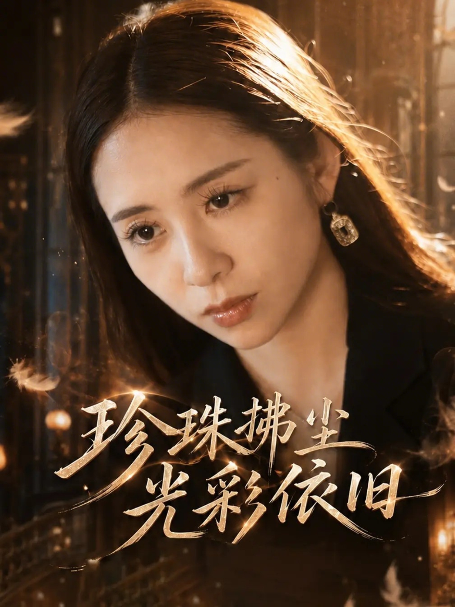 珍珠拂塵光彩依舊