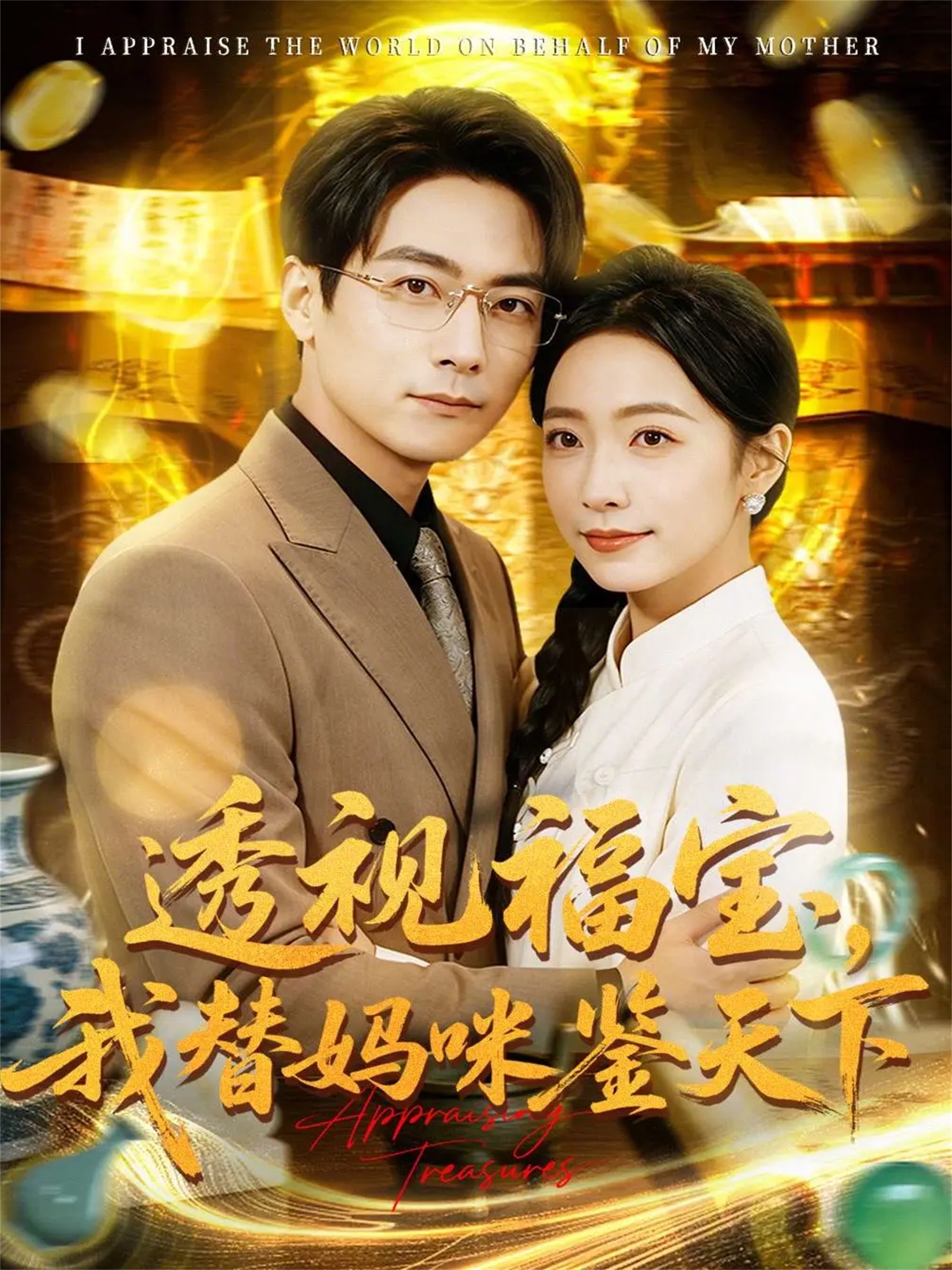 透視福寶，我替媽咪鑒天下