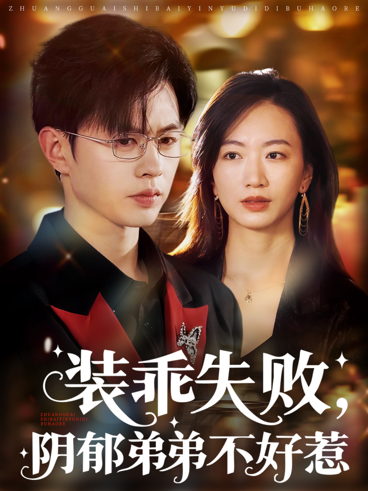裝乖失敗，陰郁弟弟不好惹_番外彩蛋