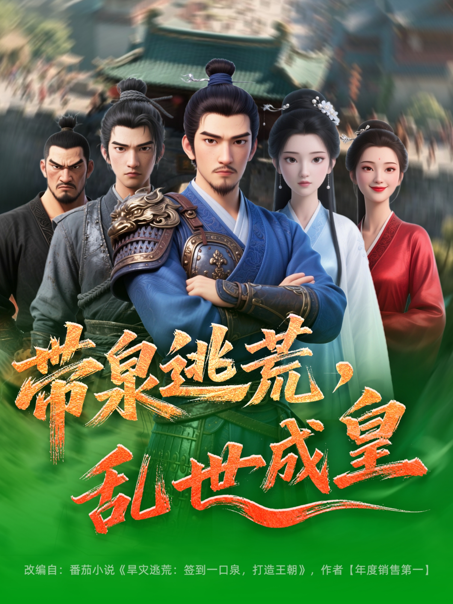 带泉逃荒乱世成皇