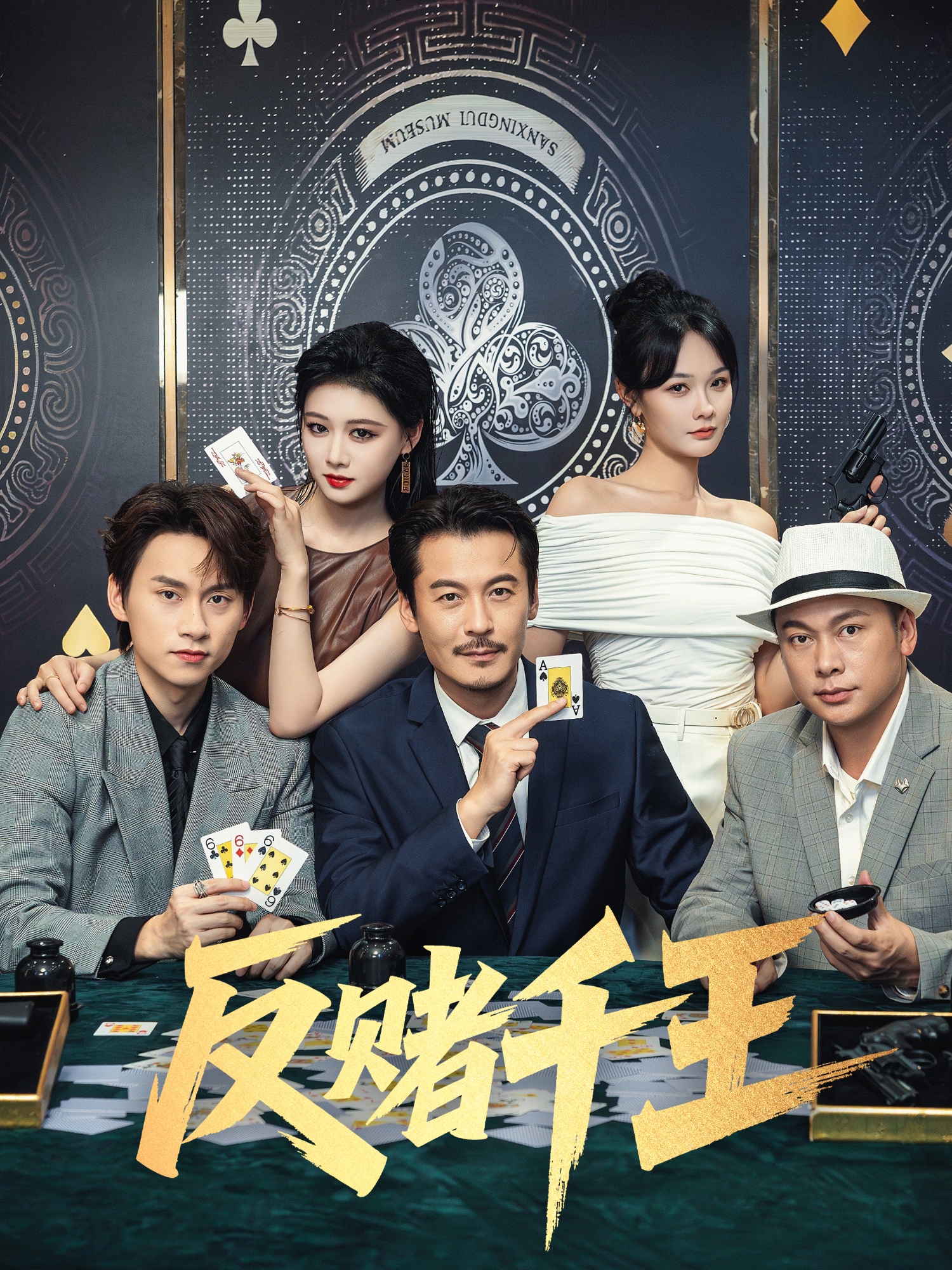 反賭千王_全集在線