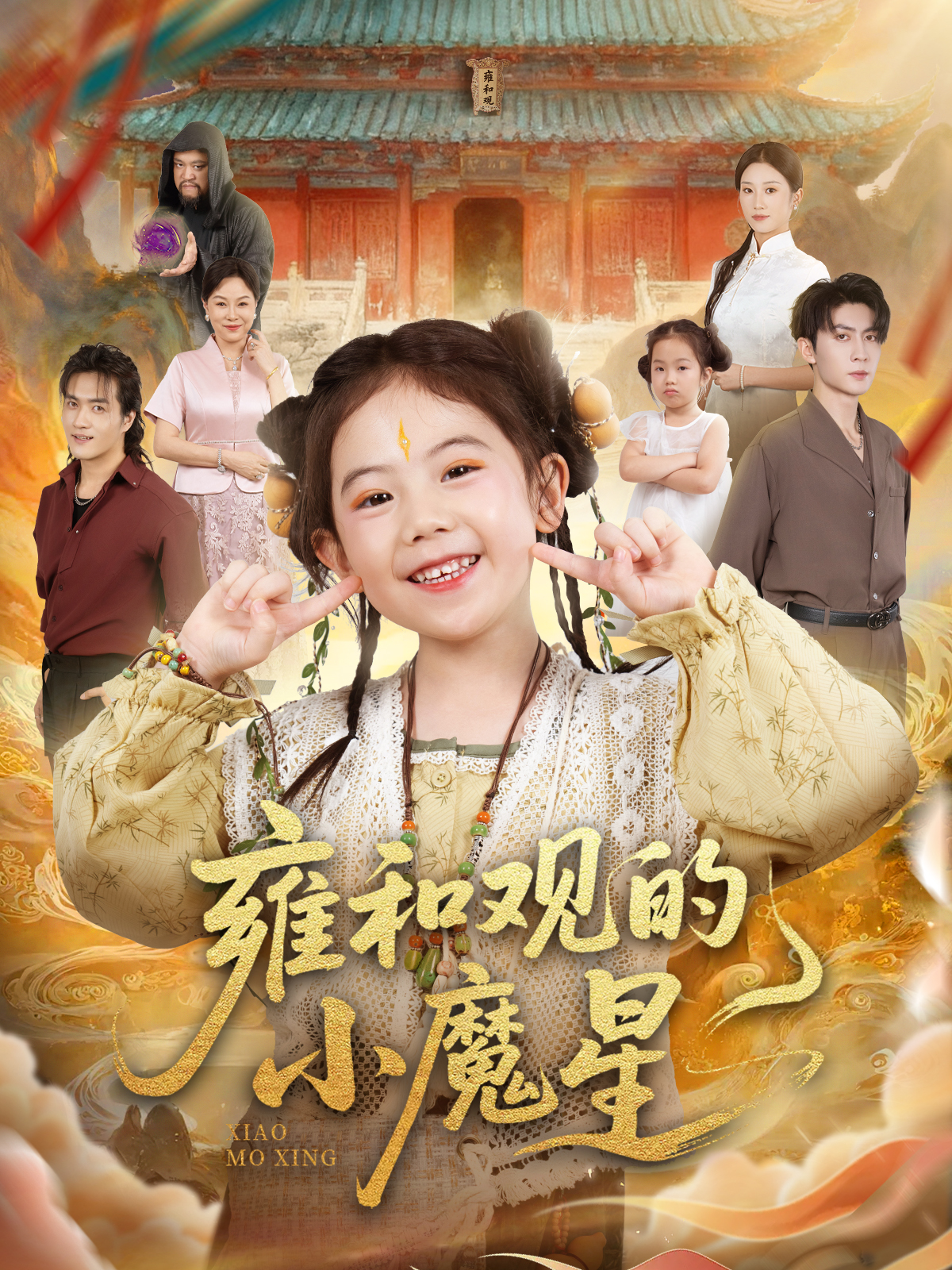 高评短剧卫月夜，主角逆袭打脸爽剧追剧打卡雍和观的小魔星，短剧全集+彩蛋来袭！