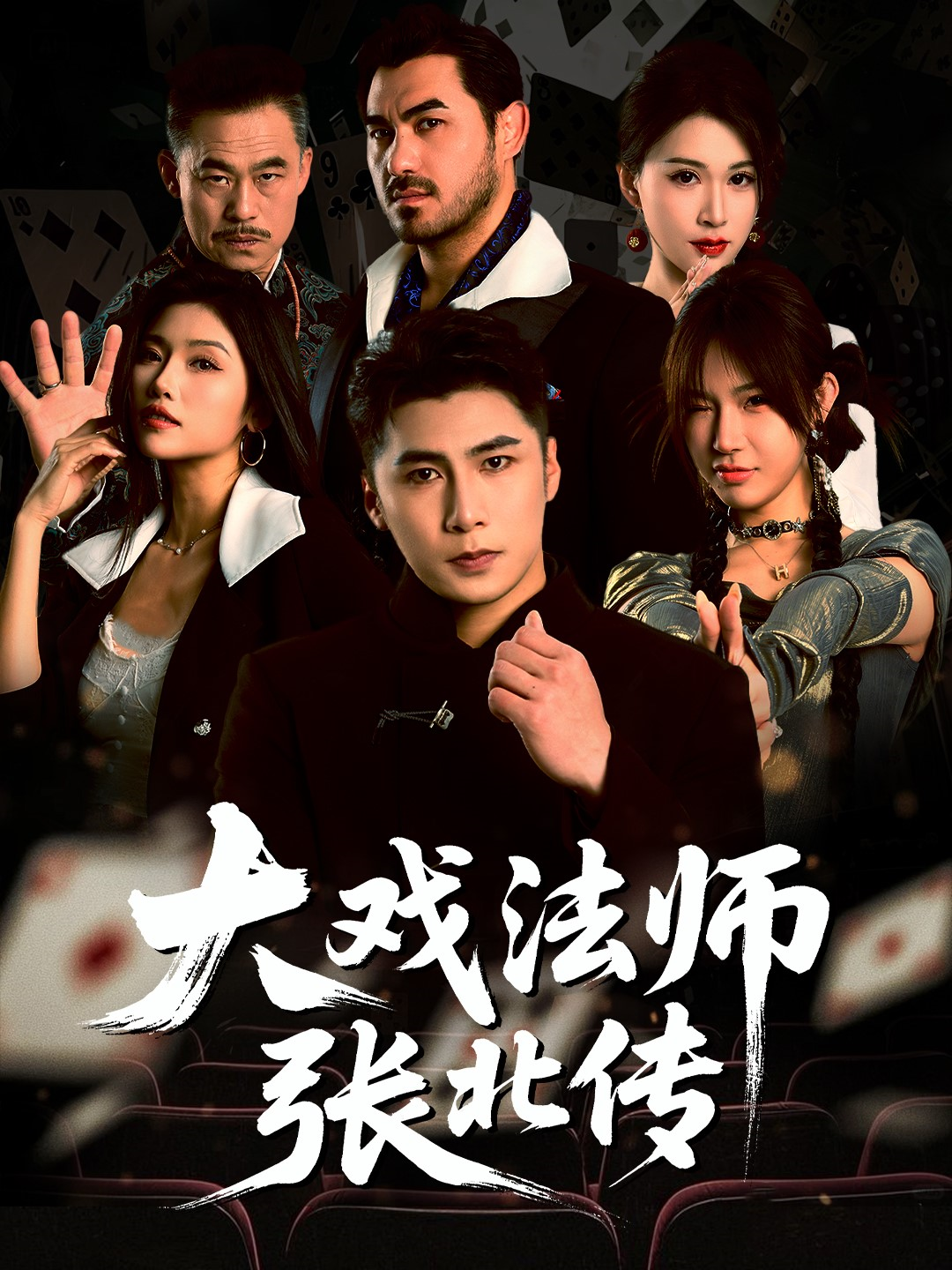 《大戏法师张北传》公认最好看