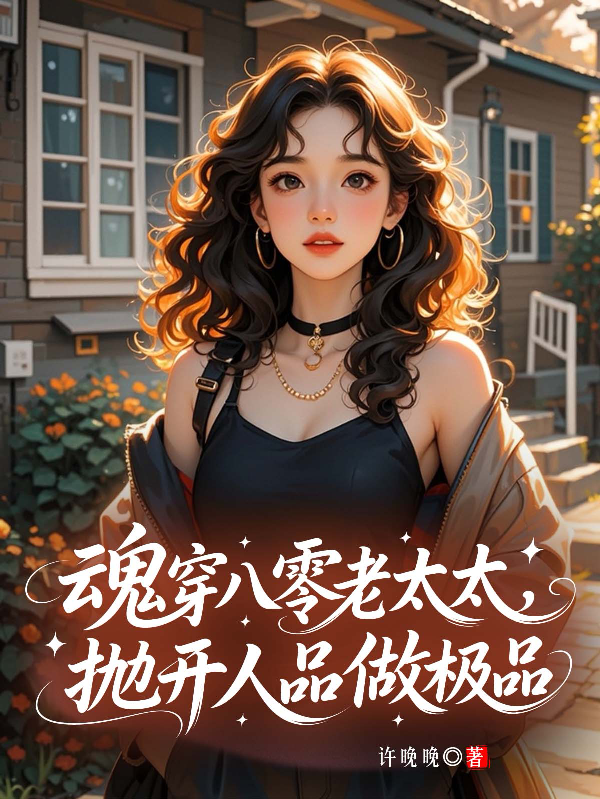 魂穿八零老太太，抛开人品做极品全网热追