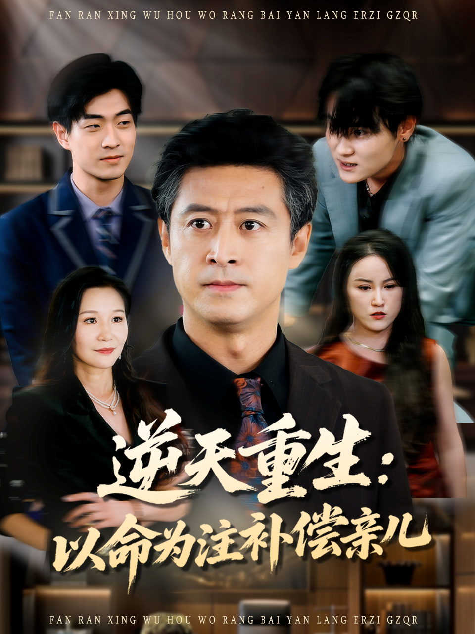 逆天重生：以命为注补偿亲儿