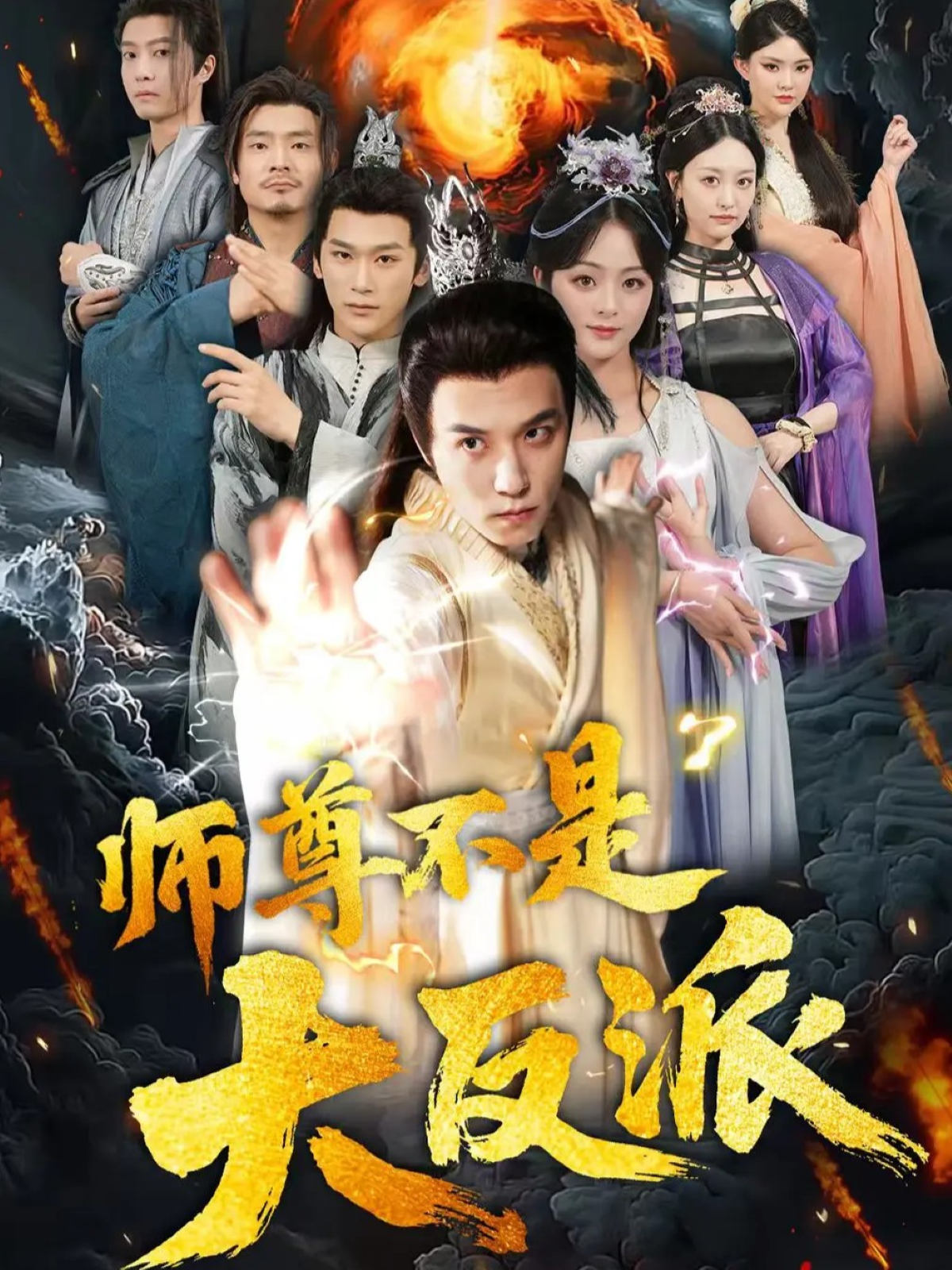  师尊不是大反派