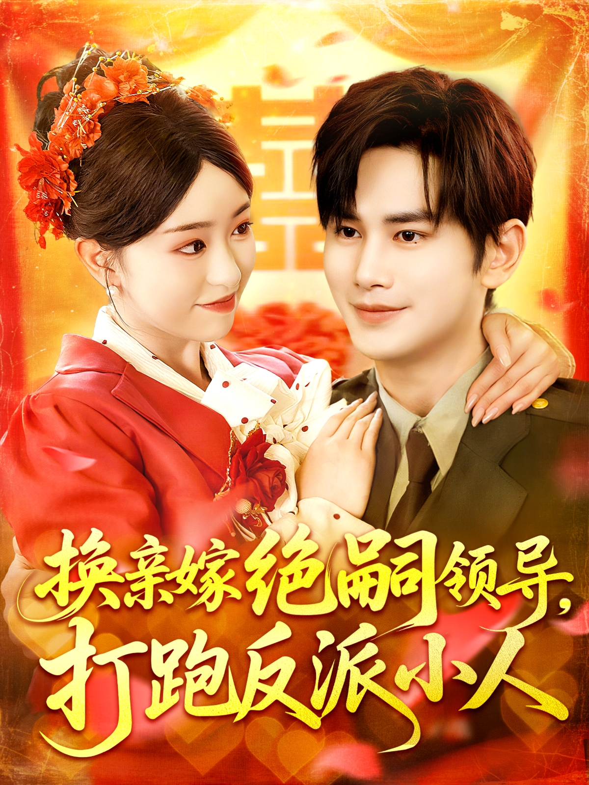 換親嫁絕嗣領導，打跑反派小人_番外彩蛋