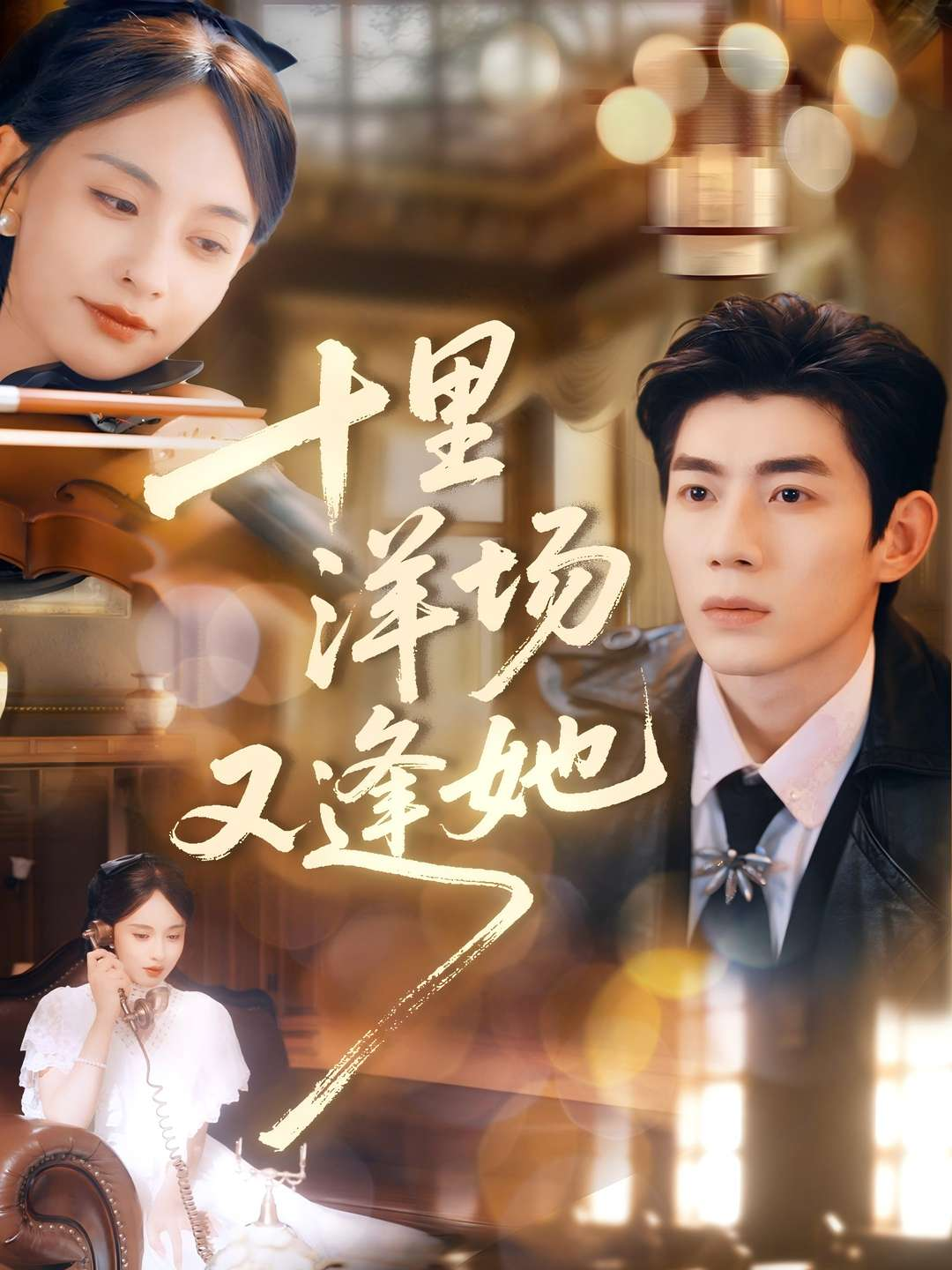 十里洋场又逢她