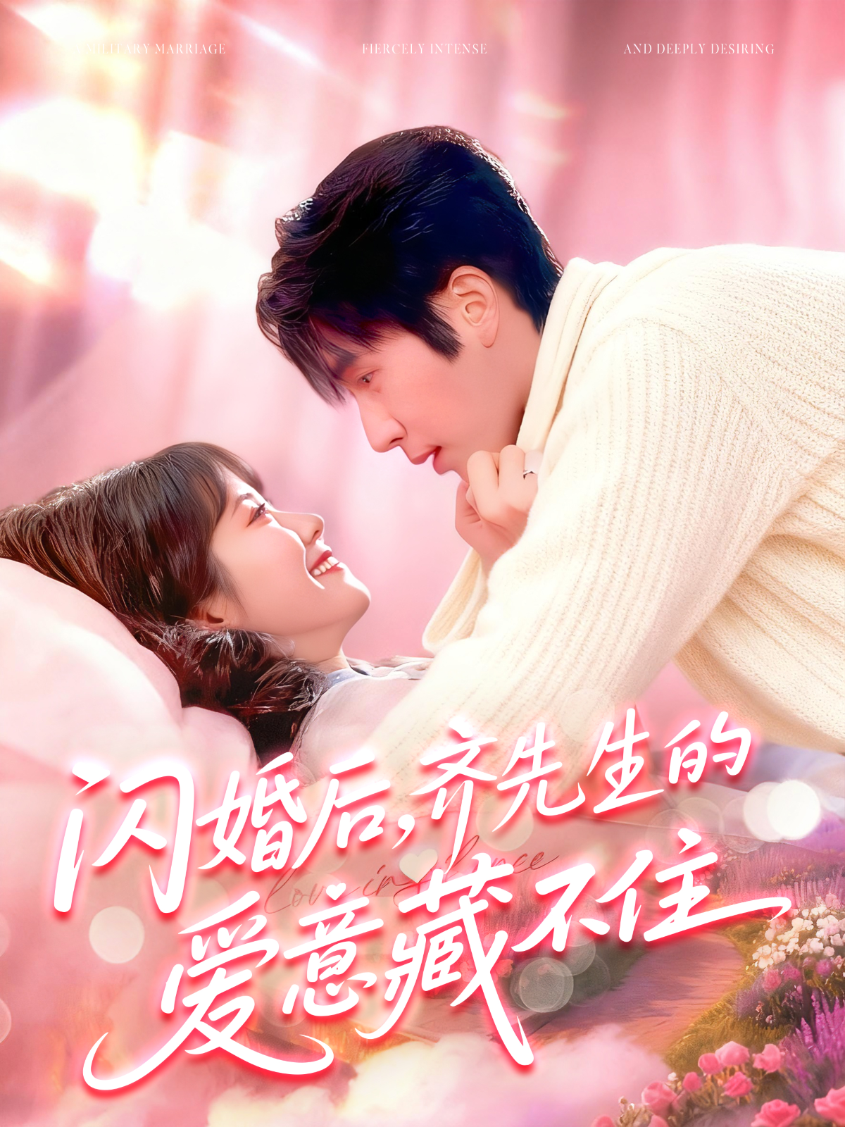 闪婚后，齐先生的爱意藏不住强烈推荐