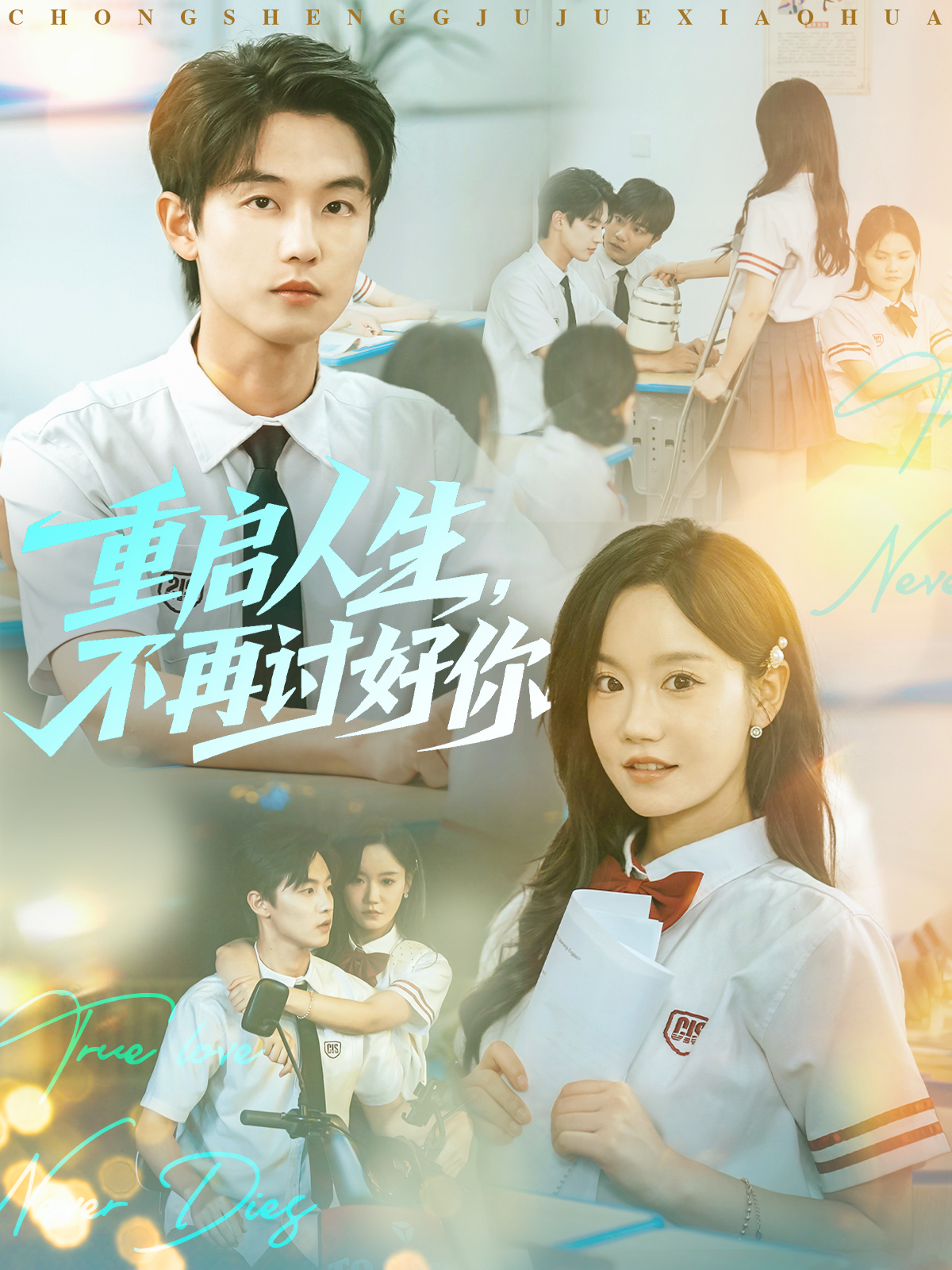 重启人生，不再讨好你