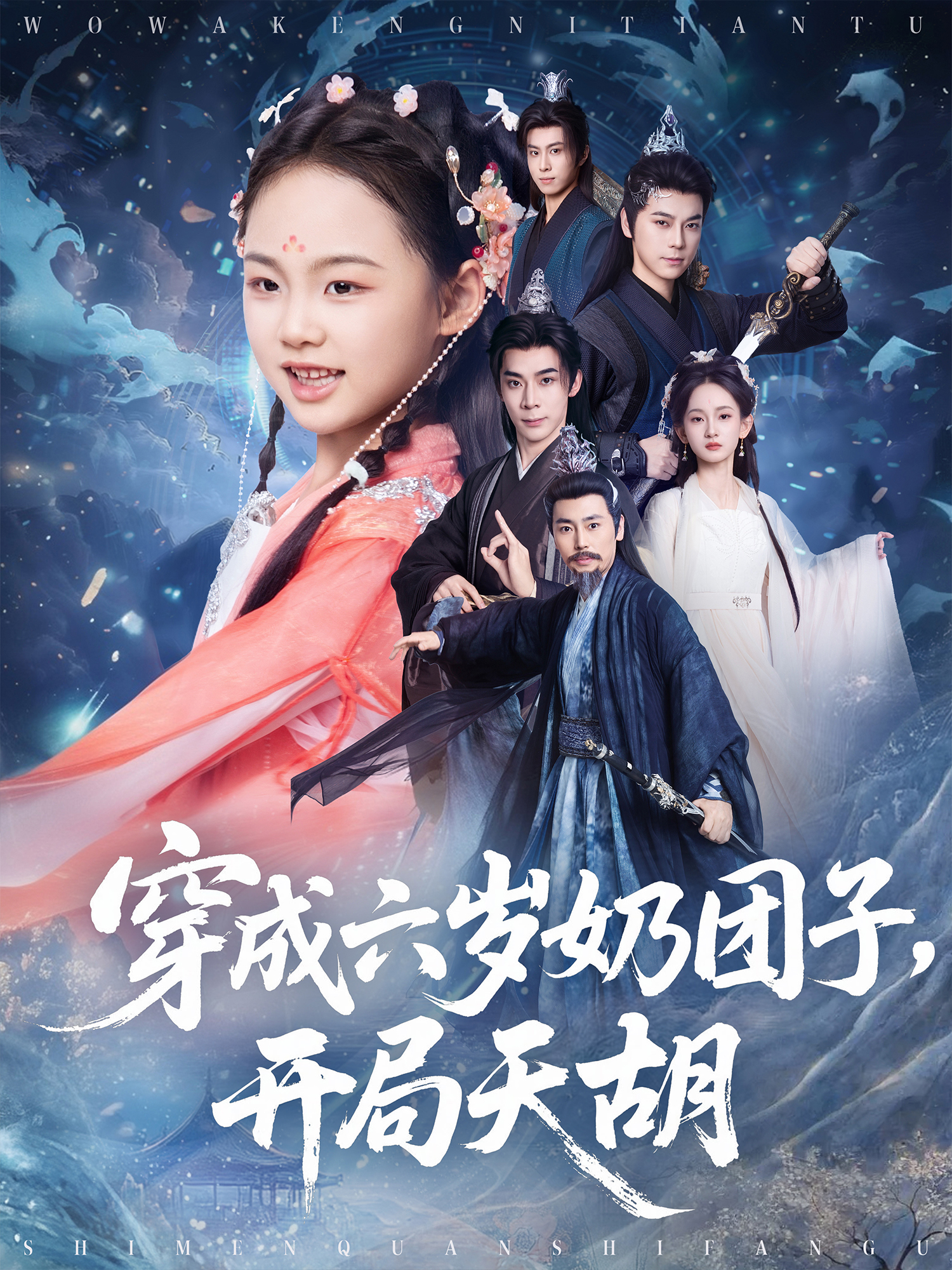 穿成六歲奶團(tuán)子，開局天胡