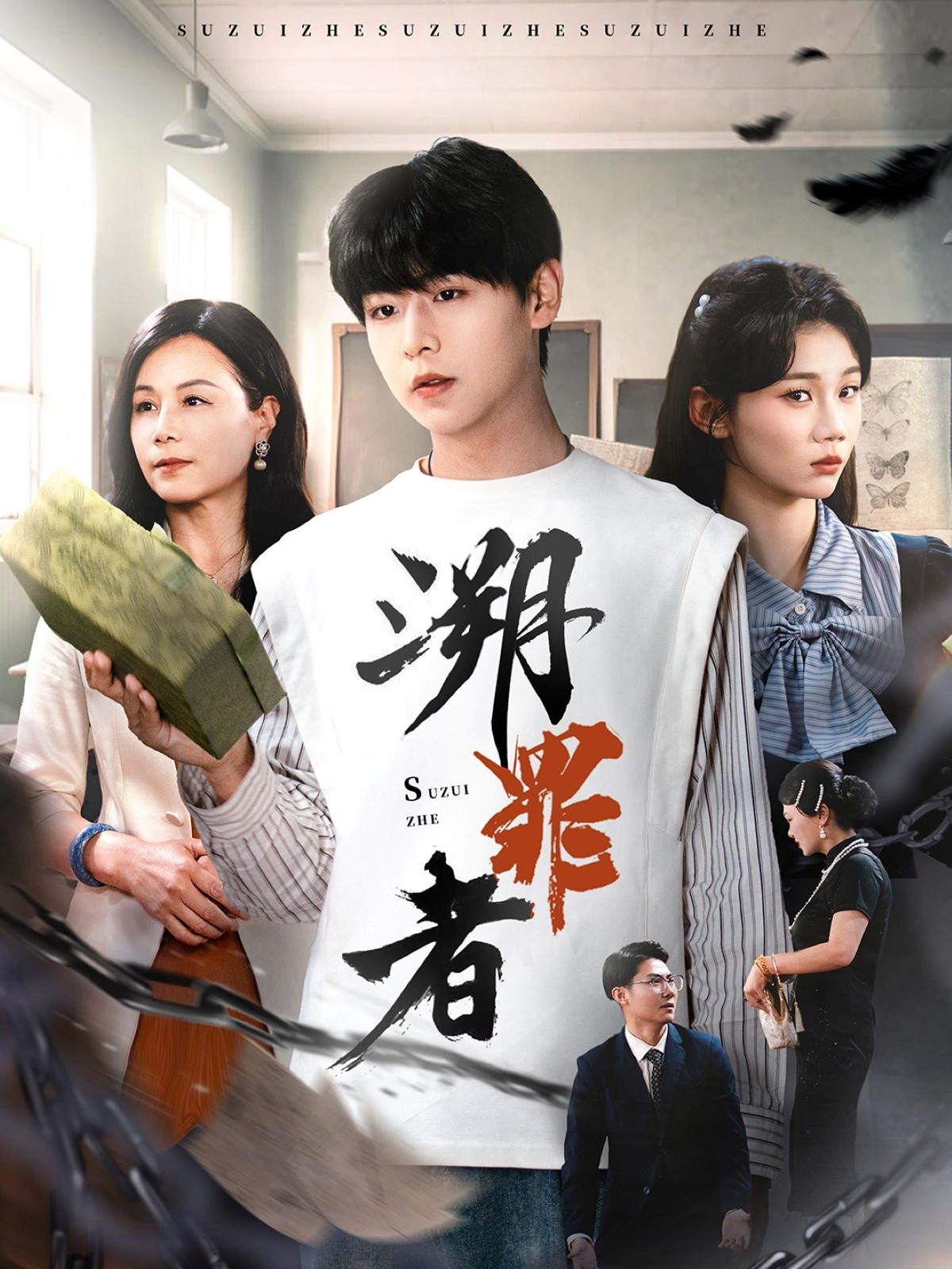 溯罪者
