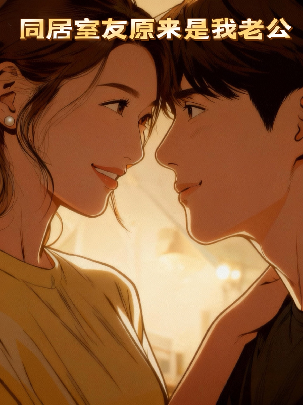 同居室友原来是我老公书荒必看