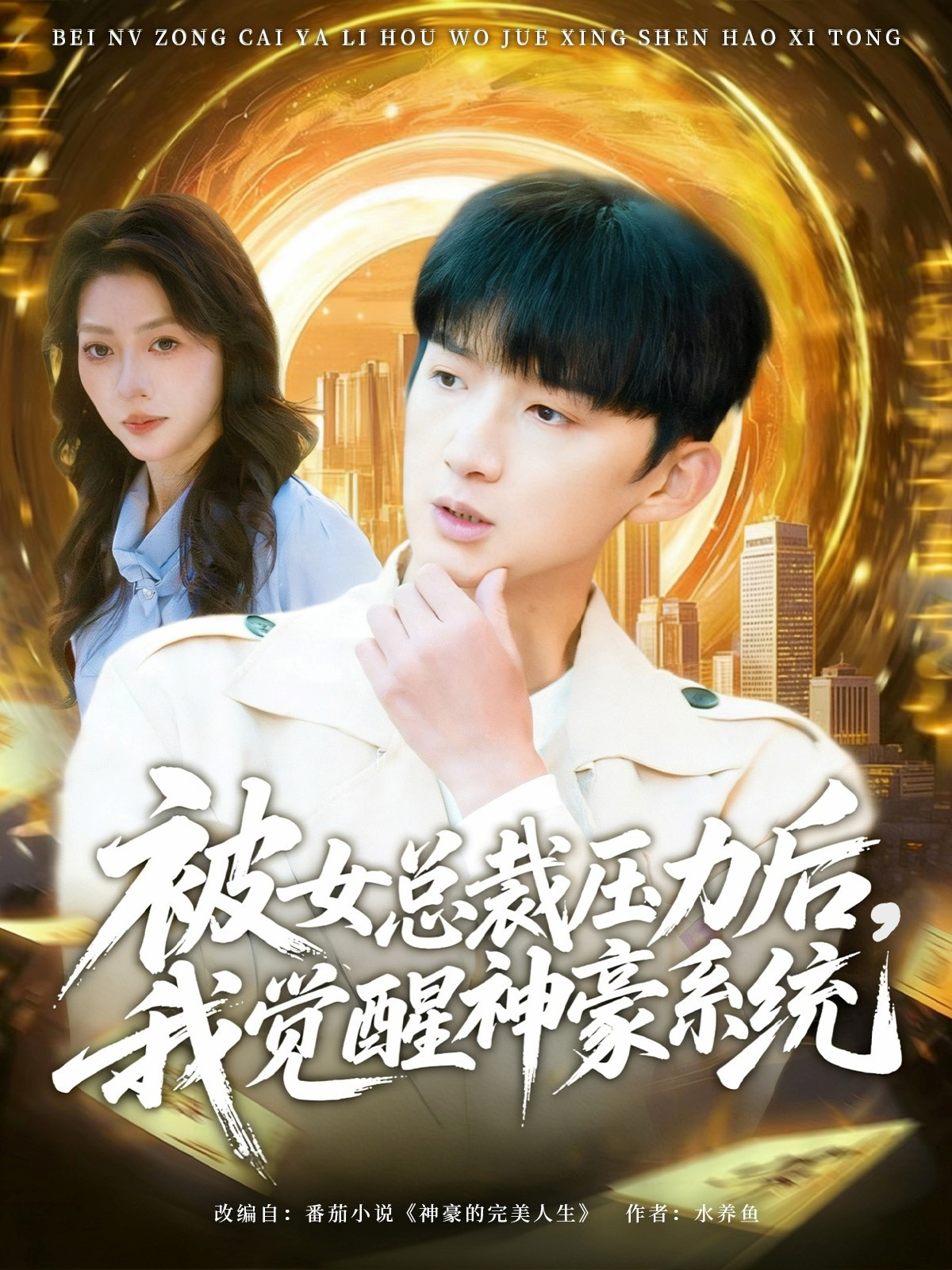 被女总裁压力后，我觉醒神豪系统