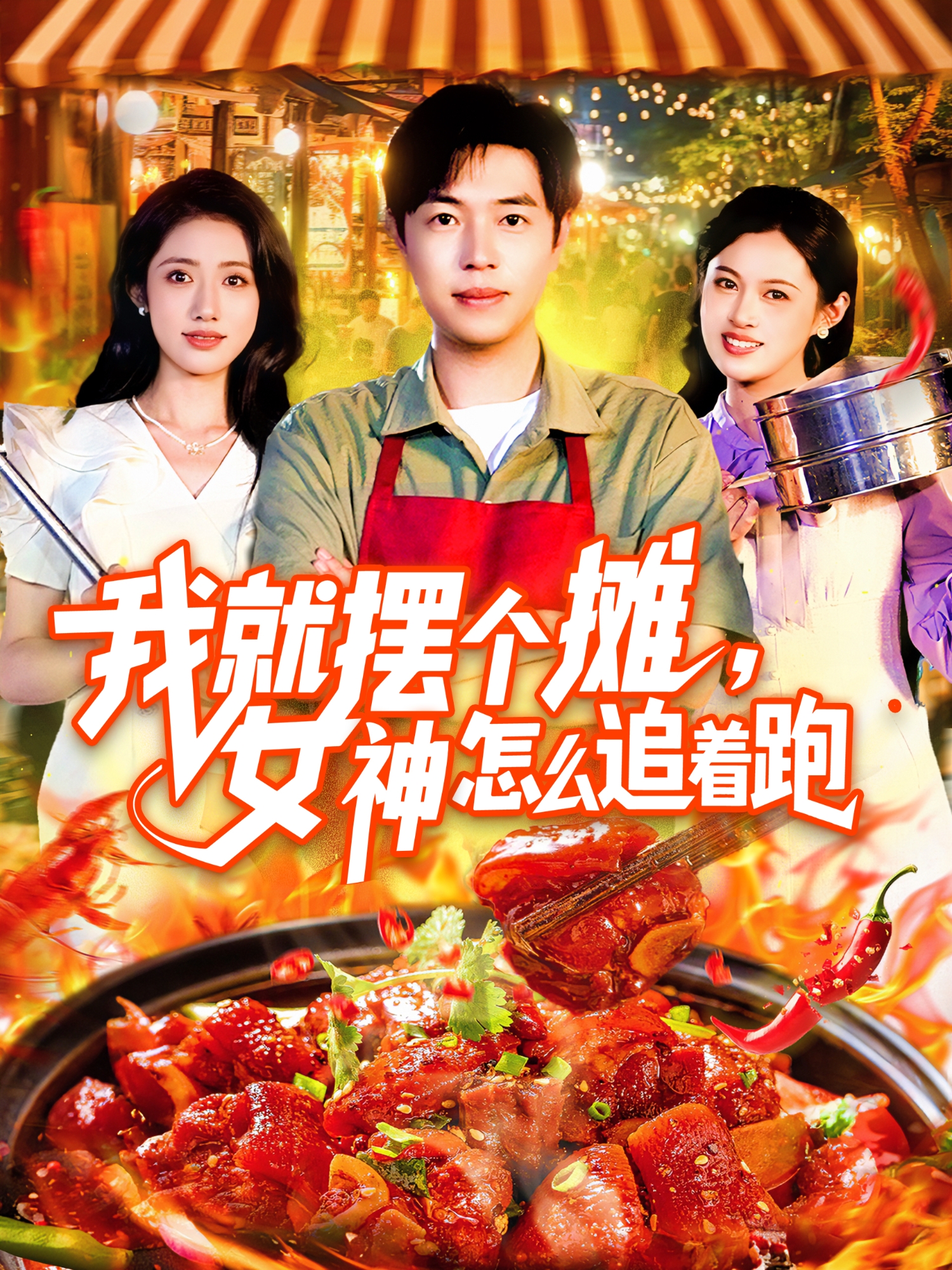 《我就摆个摊，女神怎么追着跑》强烈推荐
