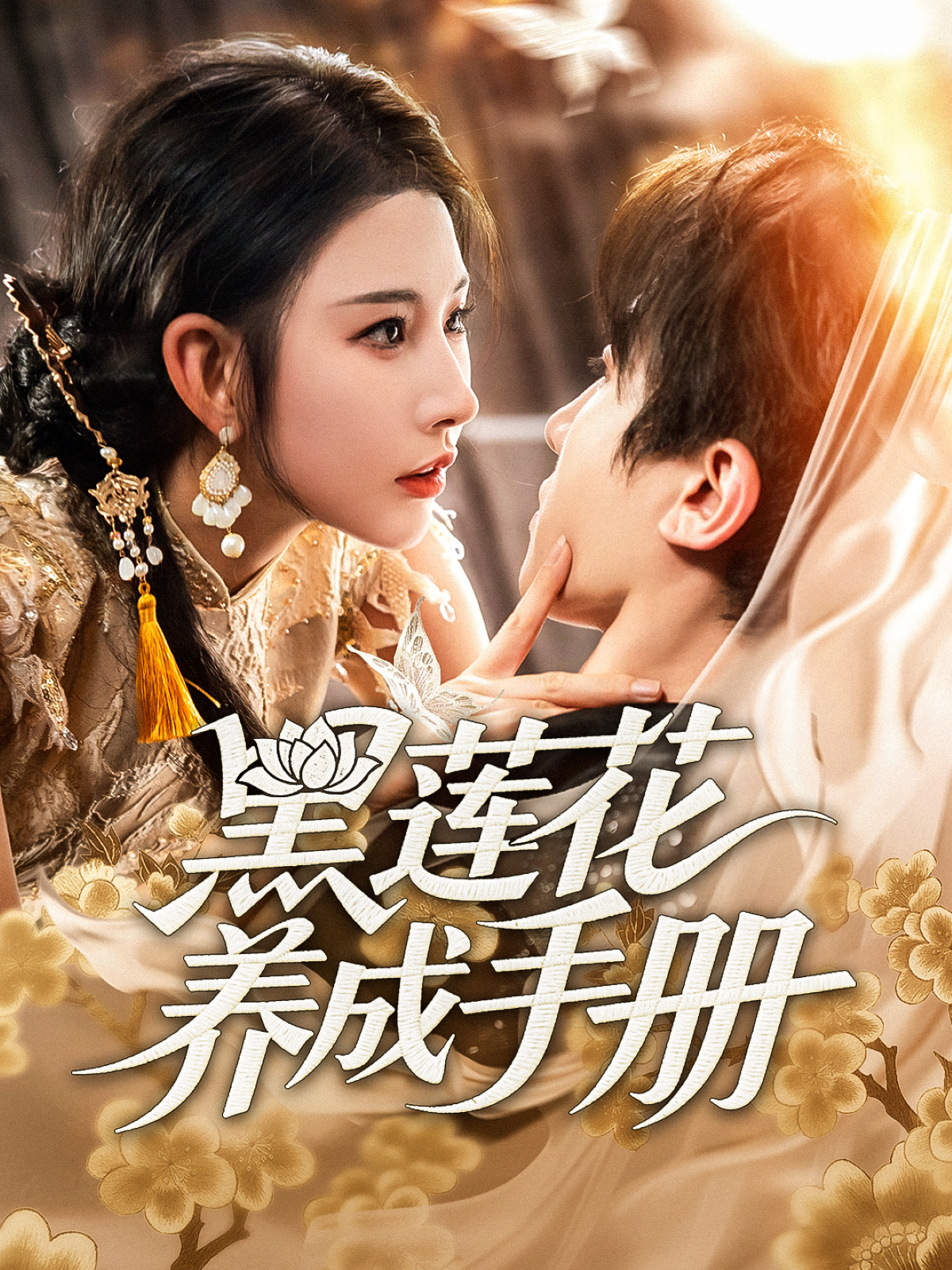 黑蓮花養成手冊_全集在線