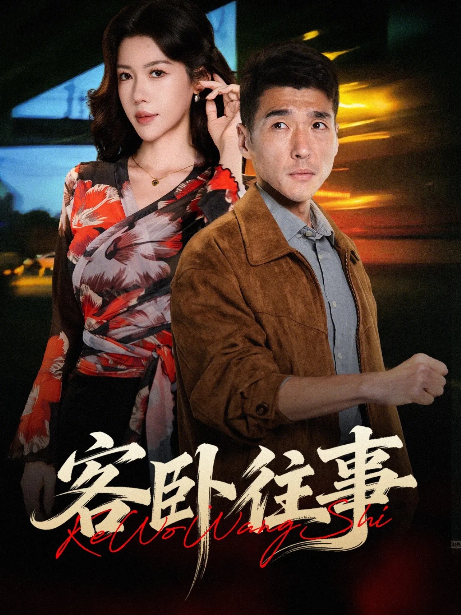 客臥往事