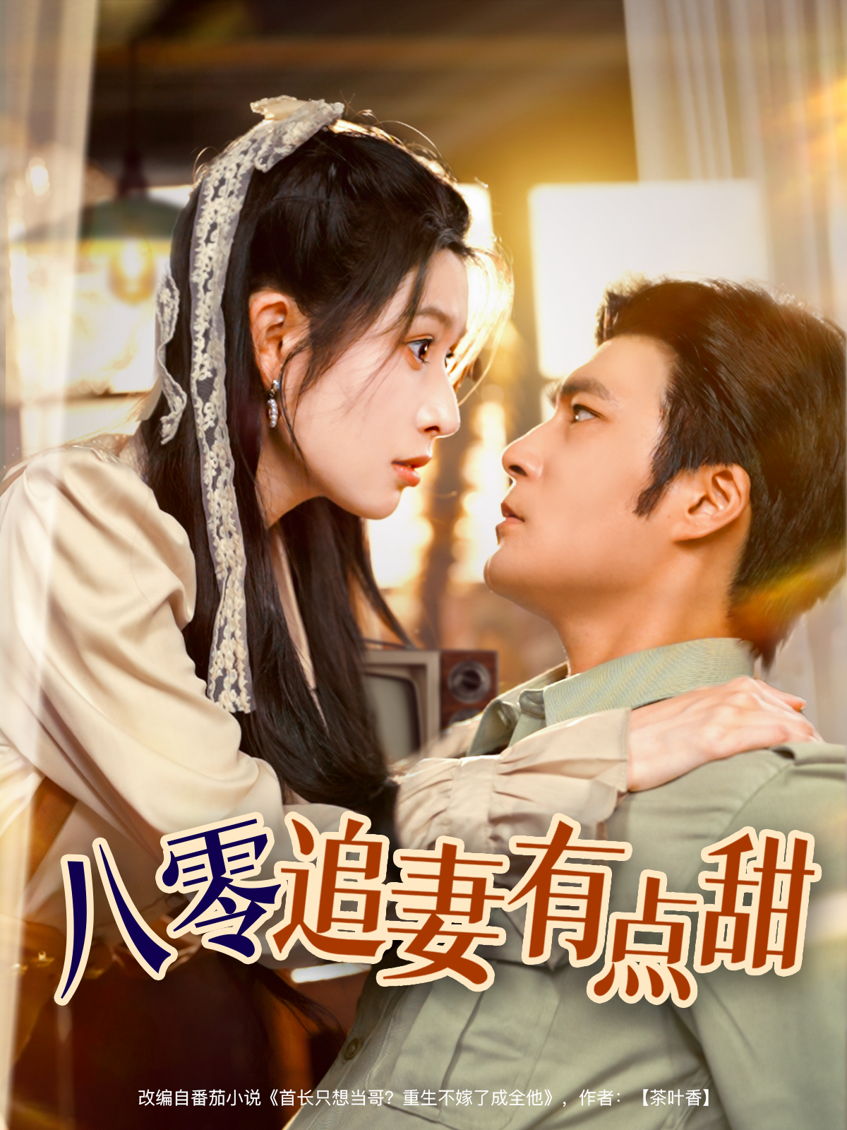 八零追妻有點甜