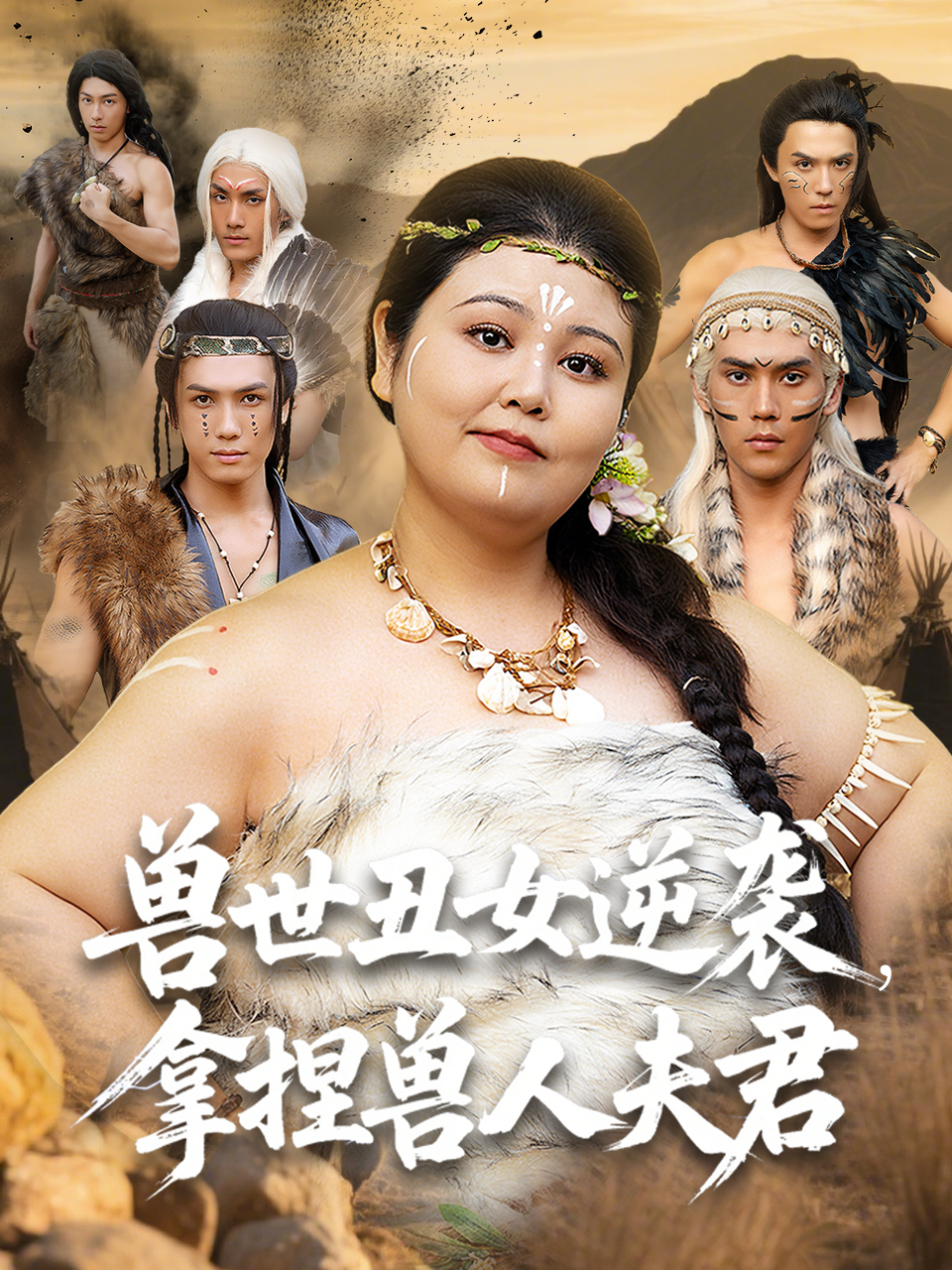 獸世丑女逆襲，拿捏獸人夫君