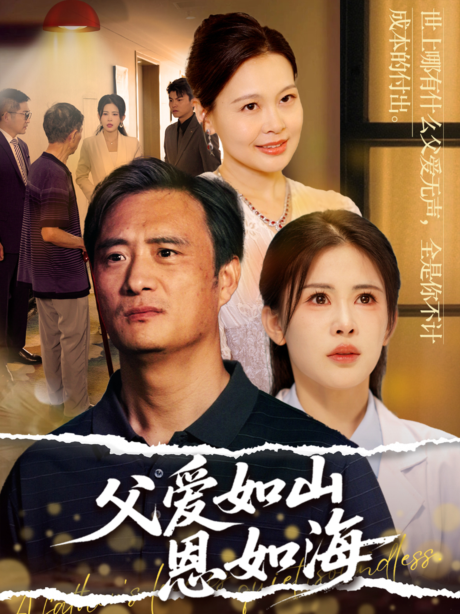 父愛如山恩如海_在線觀看
