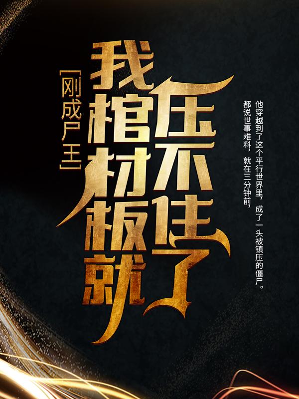 剛成尸王，我棺材板就壓不住了