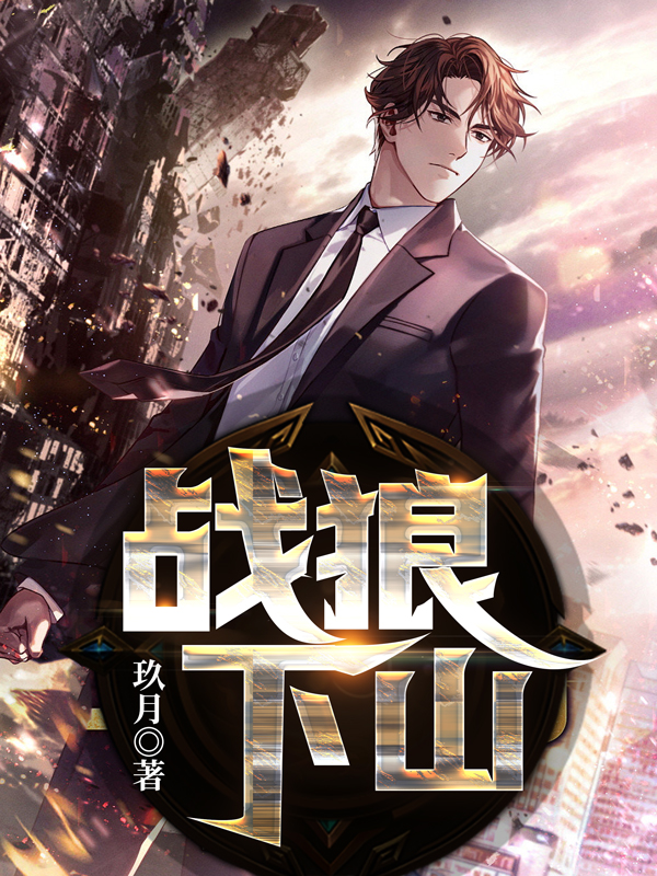 戰(zhàn)狼下山