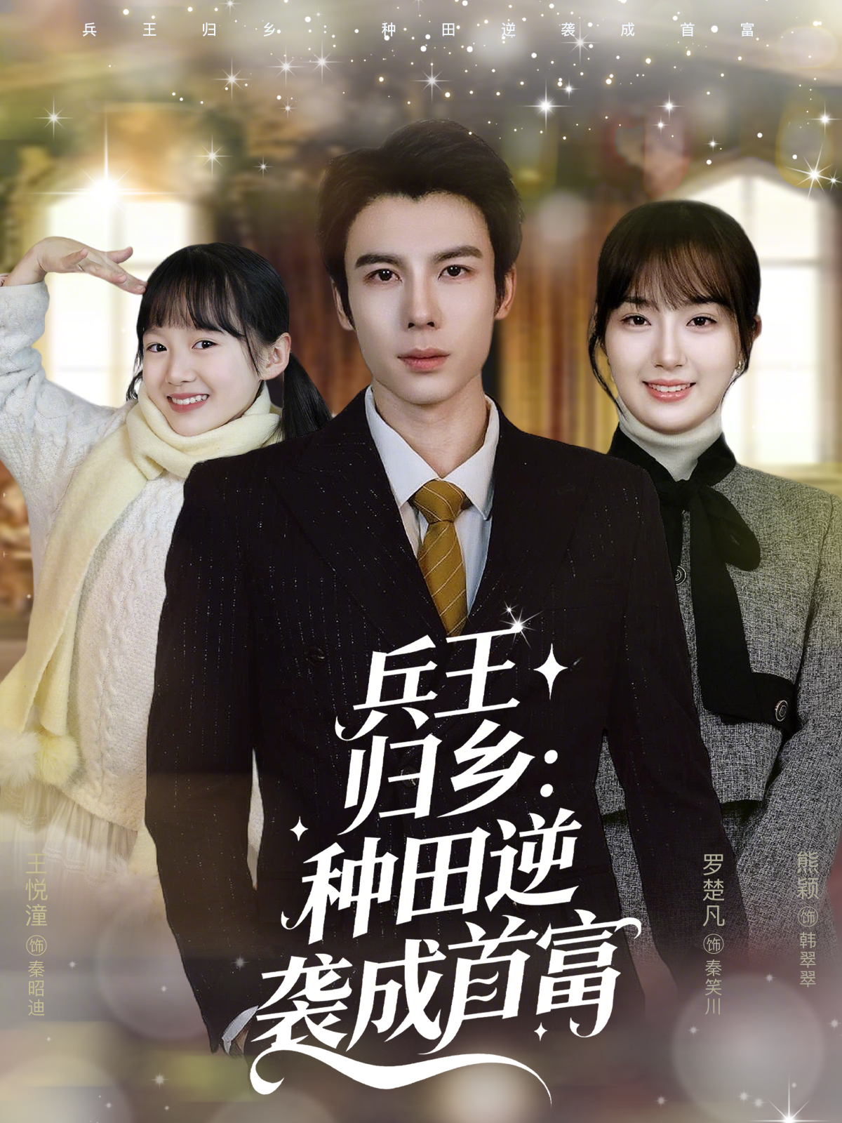 兵王归乡：种田逆袭成首富