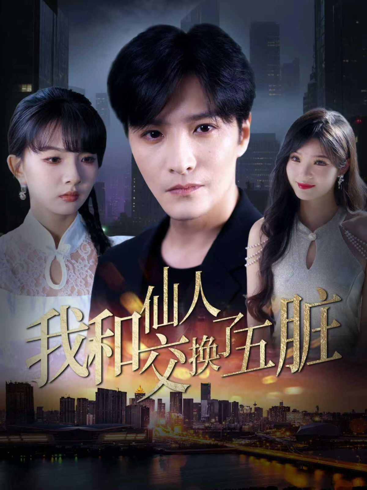 我和仙人交換了五臟