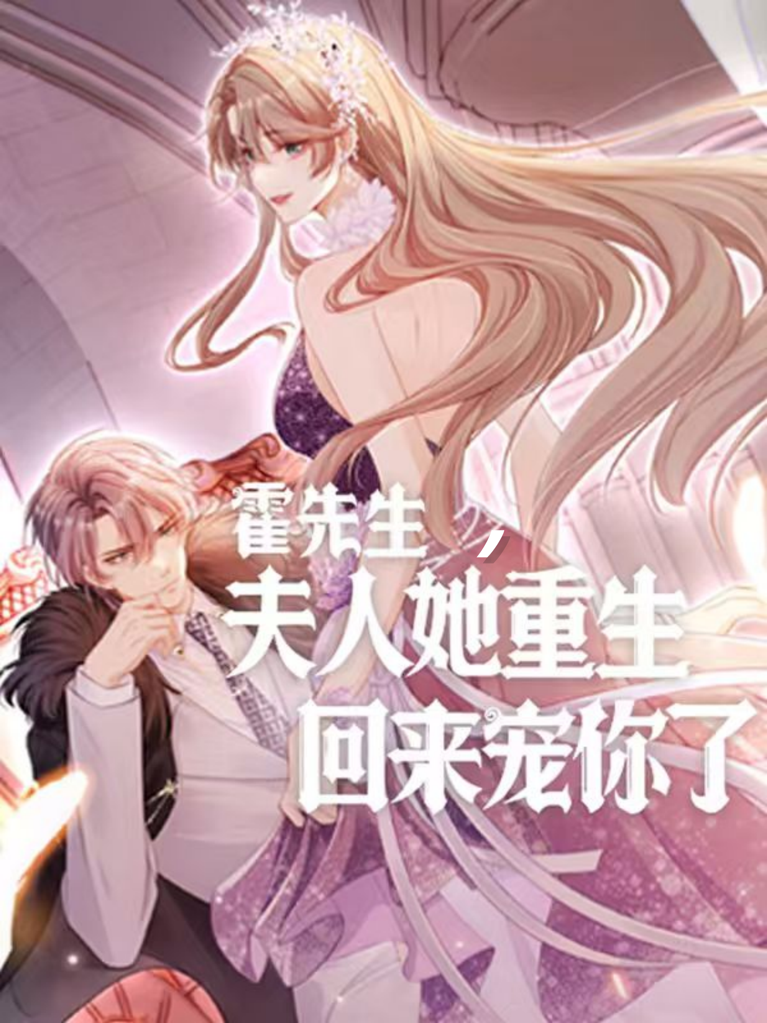 霍先生，夫人她重生回来宠你了