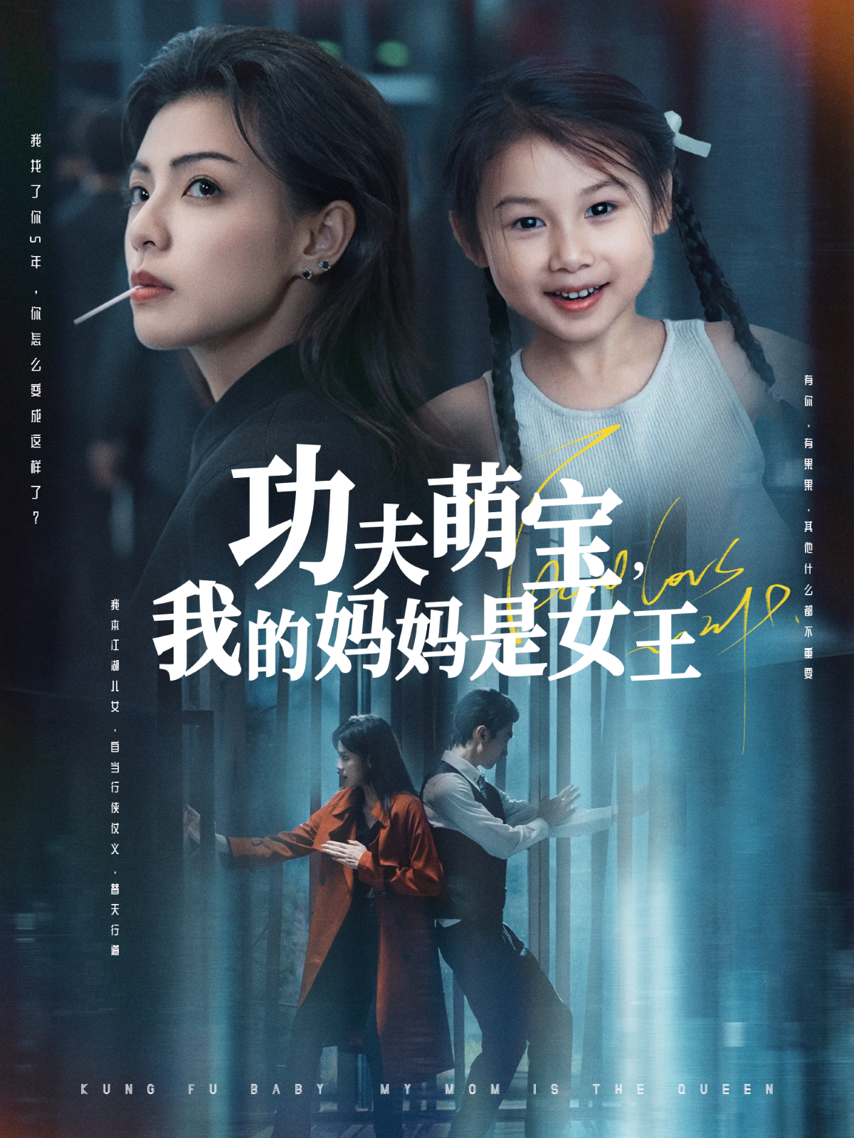 功夫萌寶，我的媽媽是女王