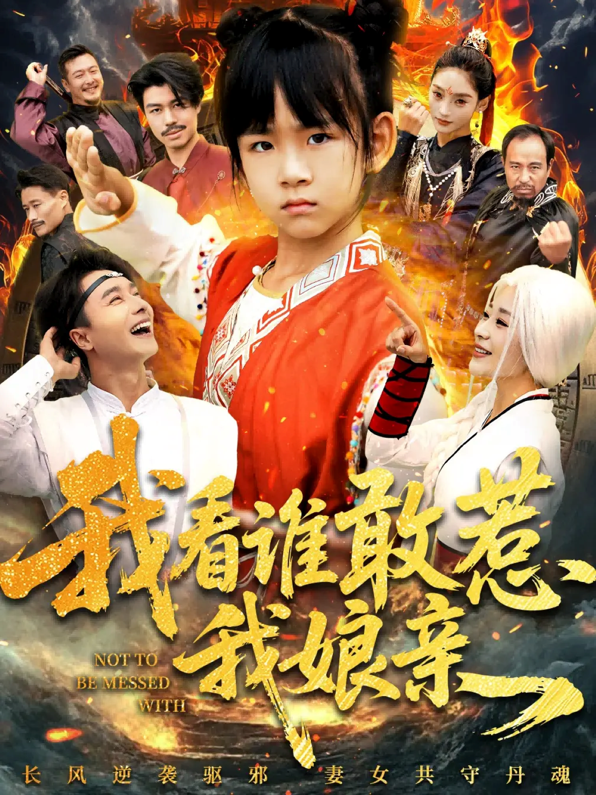 我看谁敢惹我娘亲