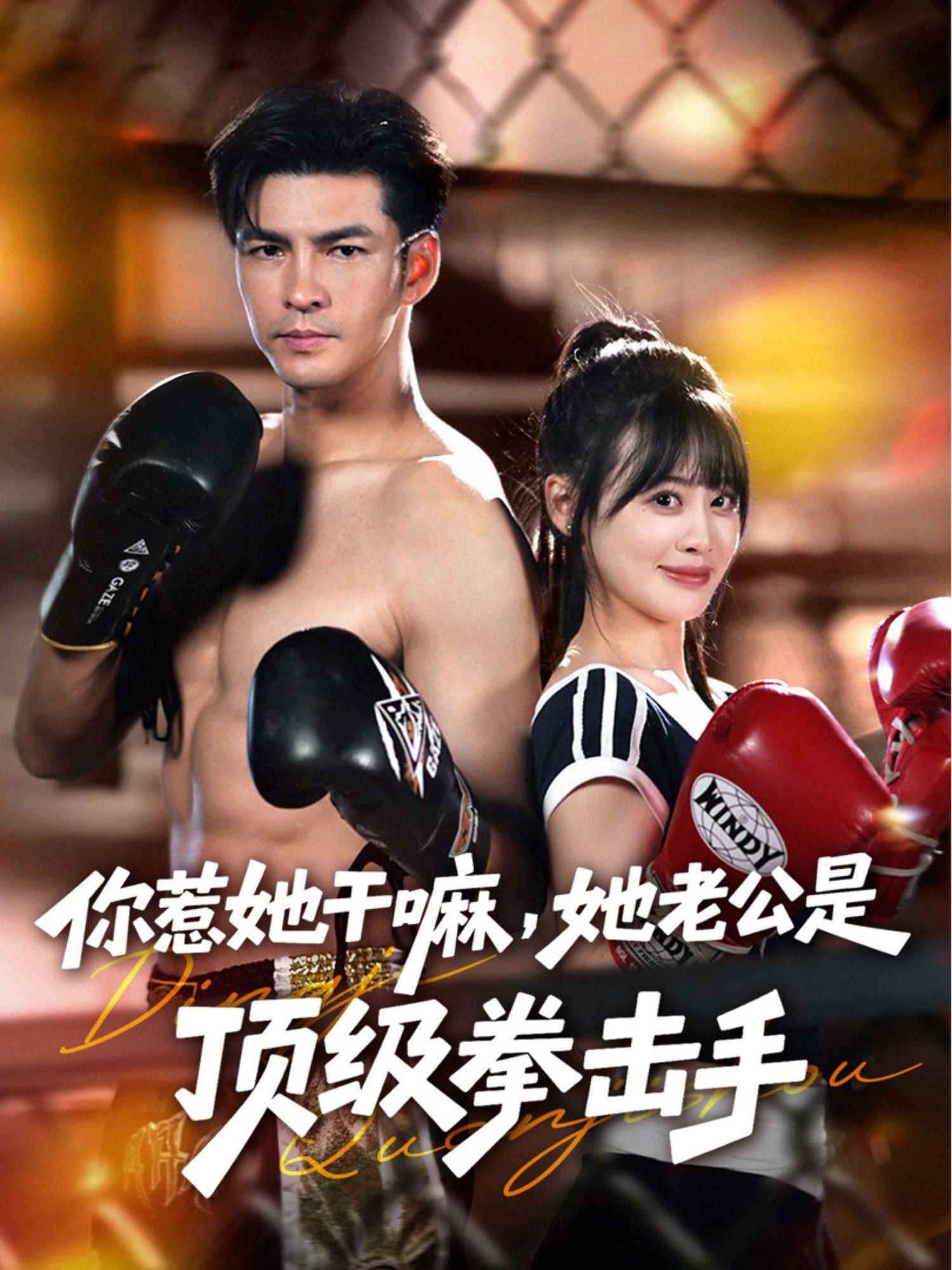 你惹她干嘛，她老公是顶级拳击手