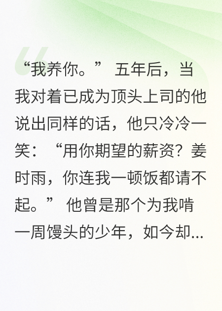 总裁特助面试现场，老板竟是前男友
